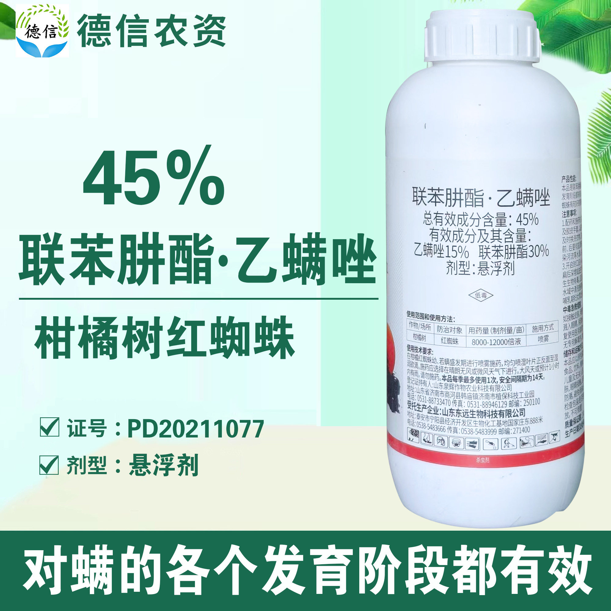 45%联苯肼酯乙螨唑红蜘蛛杀虫剂