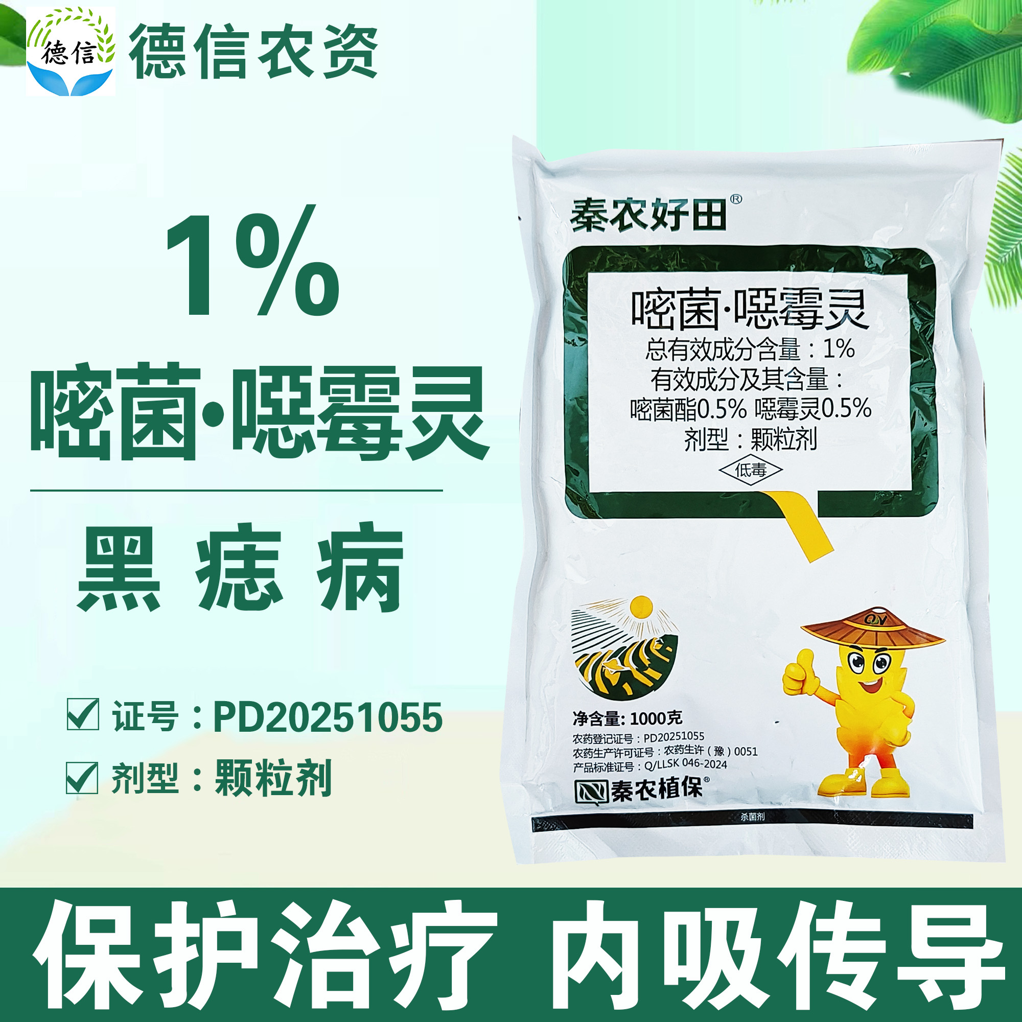秦农好田1%嘧菌噁霉灵农药
