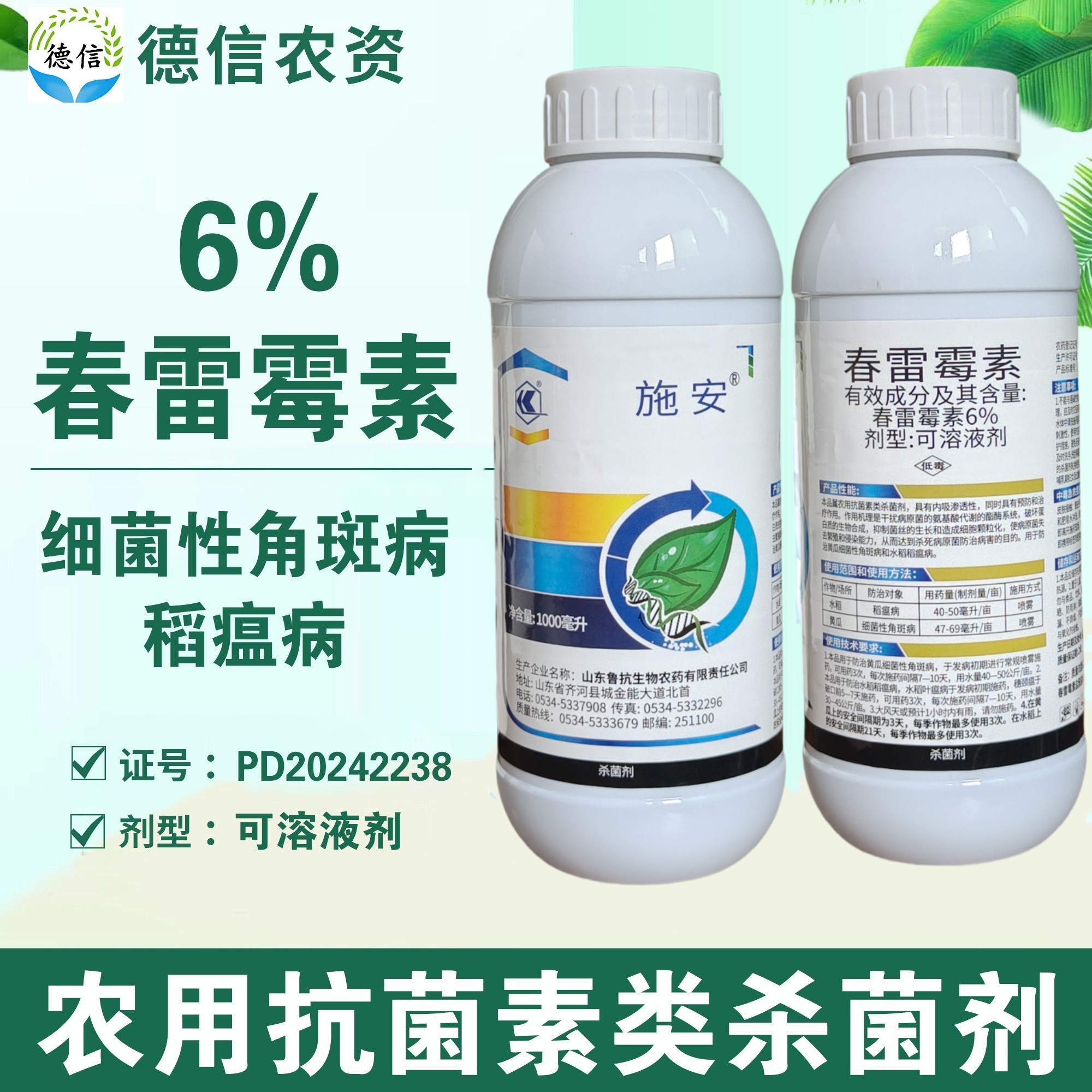 鲁抗施安6%春雷霉素可溶液剂稻瘟病细菌性角斑病杀菌农药春雷霉素