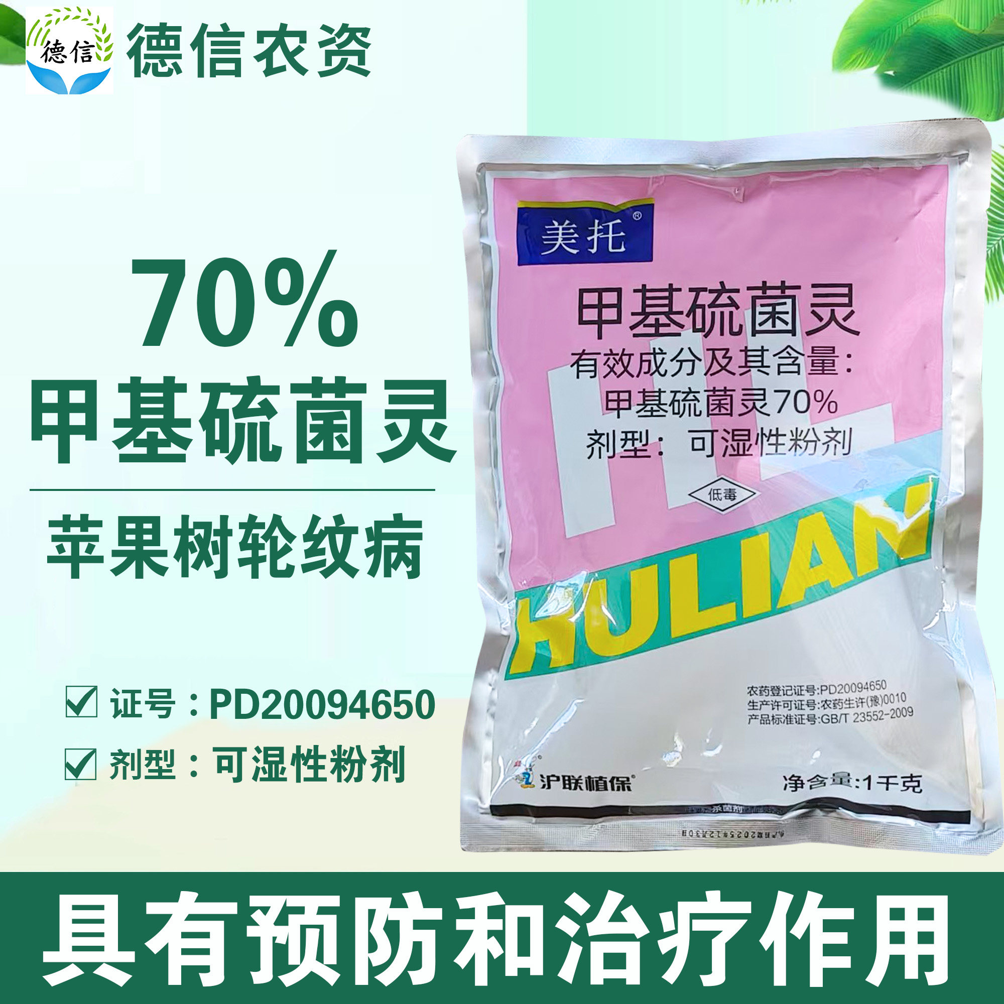 沪联美托70%甲基硫菌灵农药图片