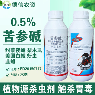 览博0.5%苦参碱水剂甜菜夜蛾美国白蛾梨木虱蚜虫韭蛆杀虫剂农药