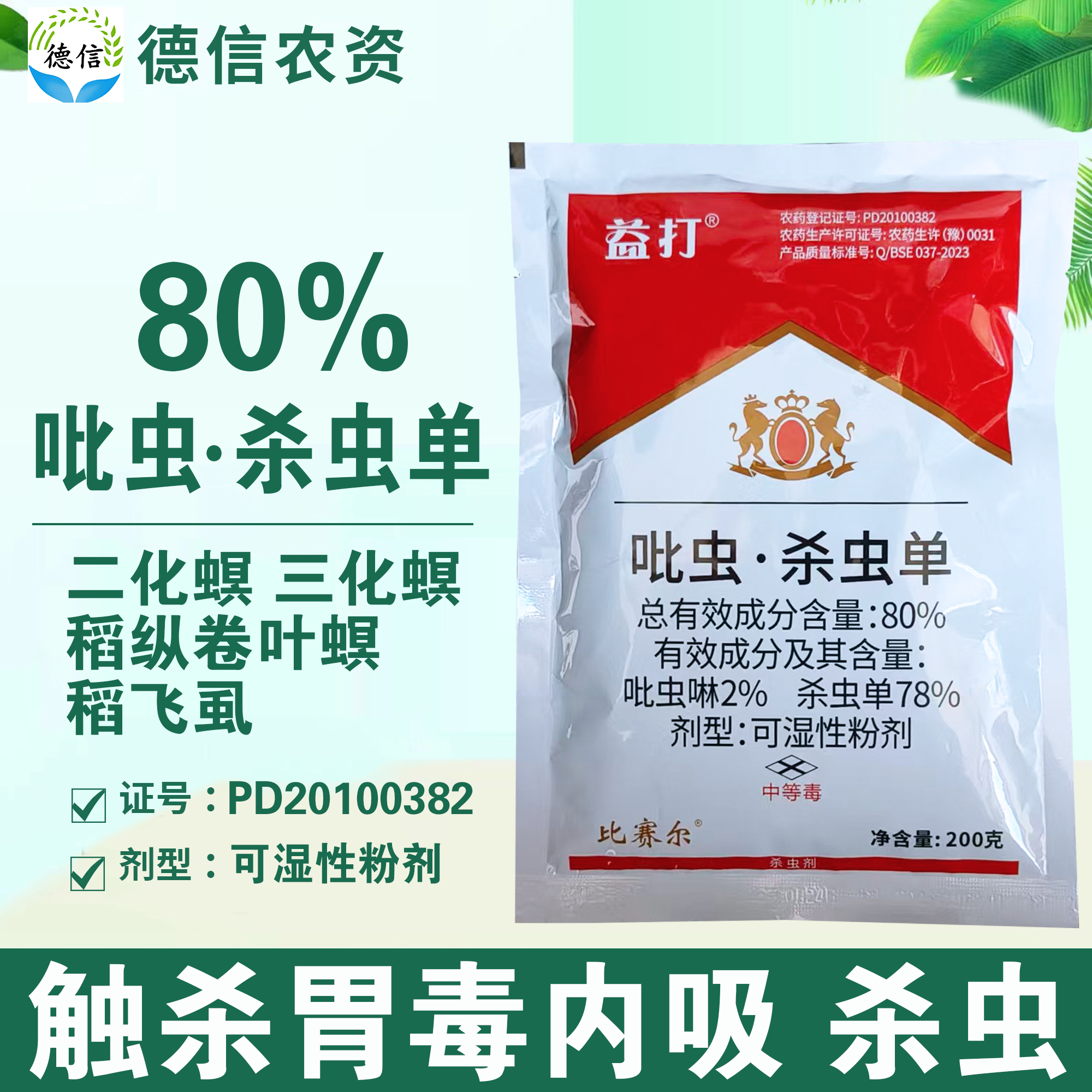 80%吡虫杀虫单三化螟稻飞虱农药