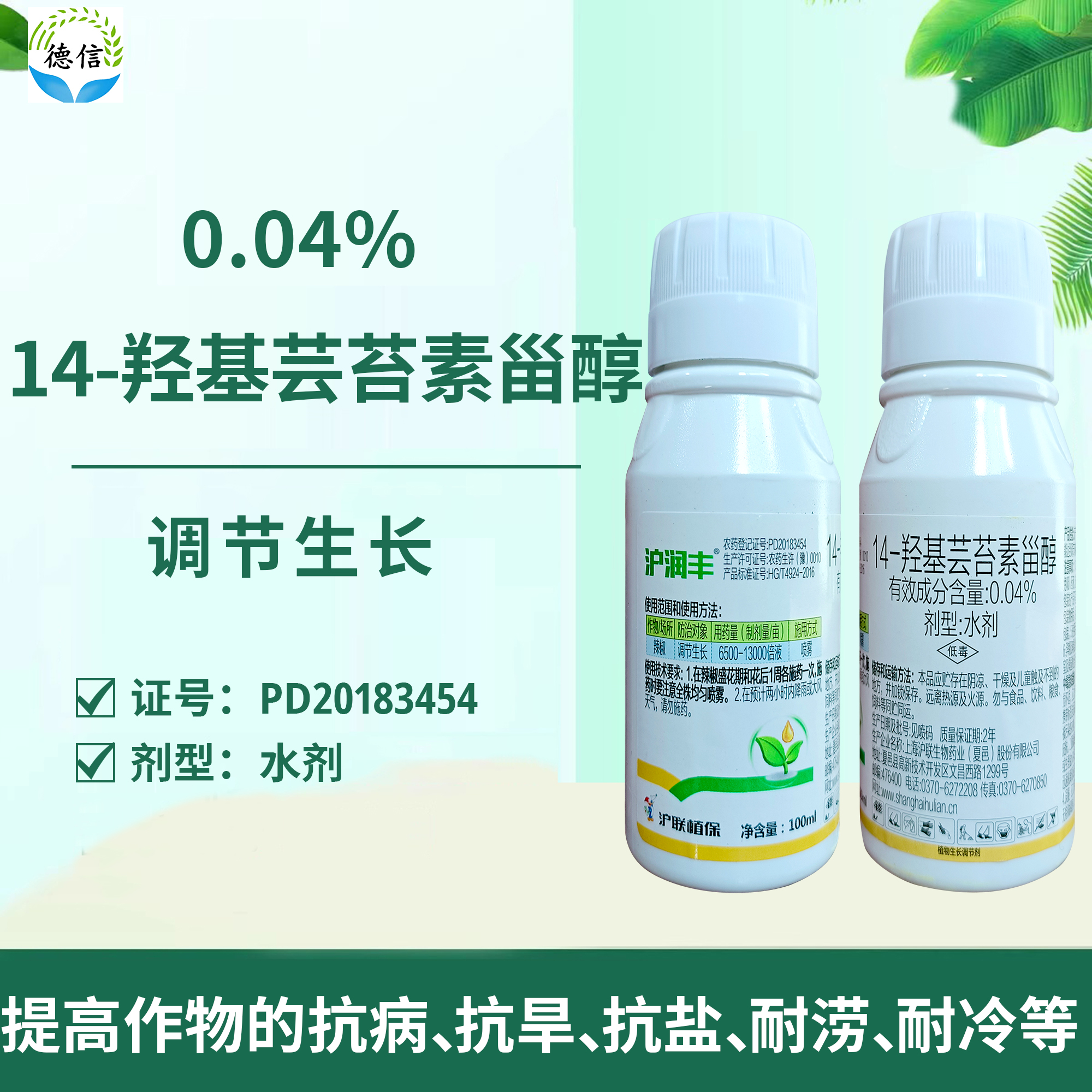 沪联沪润丰14-羟基芸苔素甾醇0.04%辣椒调节生长农药生长调节剂