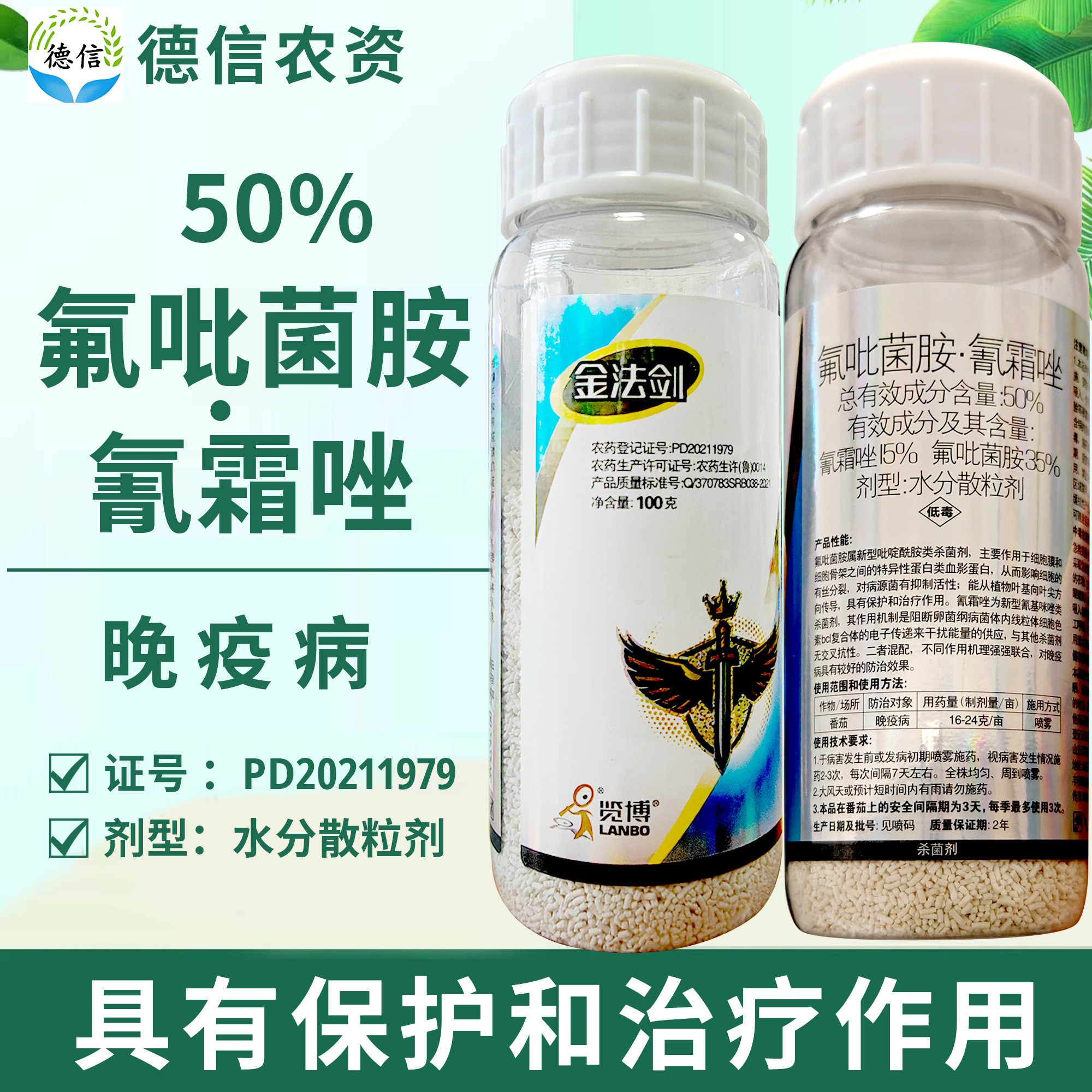 荣邦览博金法剑50%氟吡菌胺氰霜唑番茄晚疫病农药杀菌剂