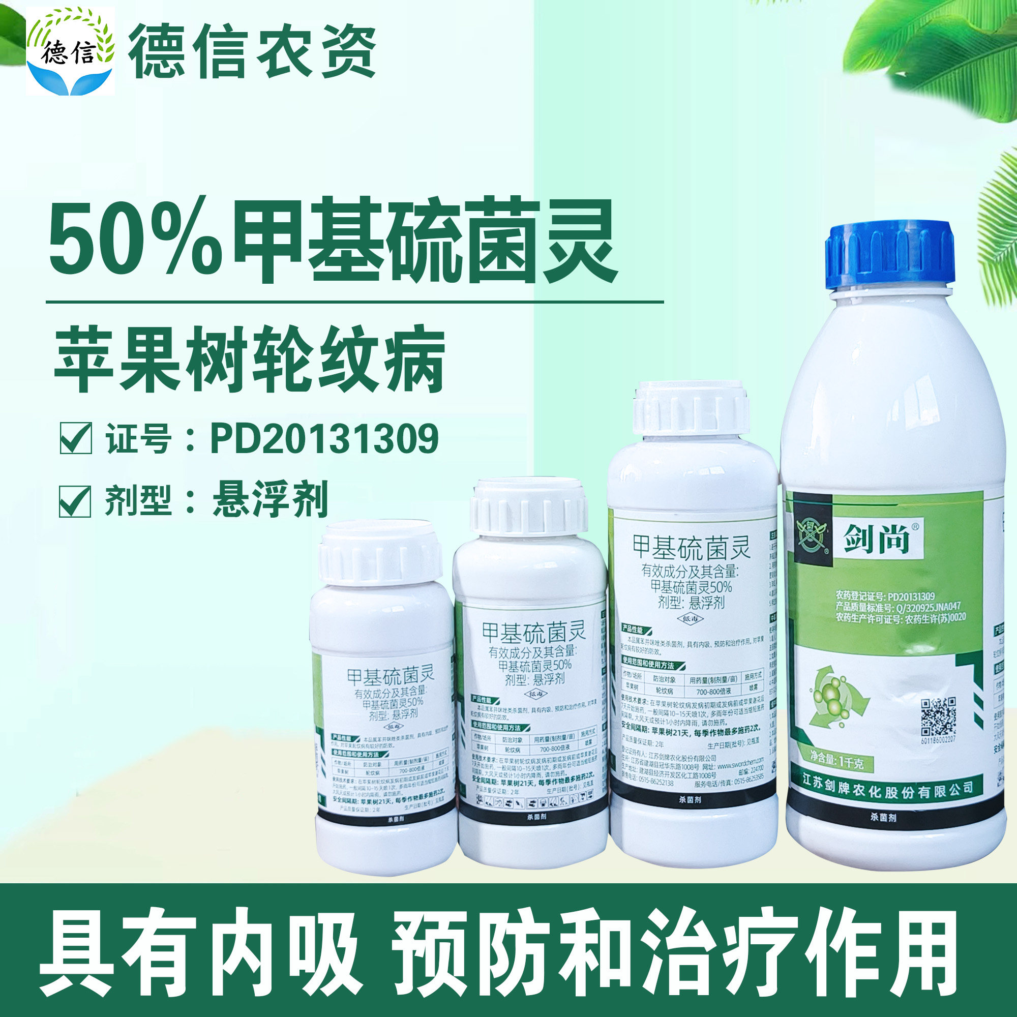 50%甲基硫菌灵悬浮剂农药苹果树轮纹病杀菌剂剑牌剑尚甲基硫菌灵图片