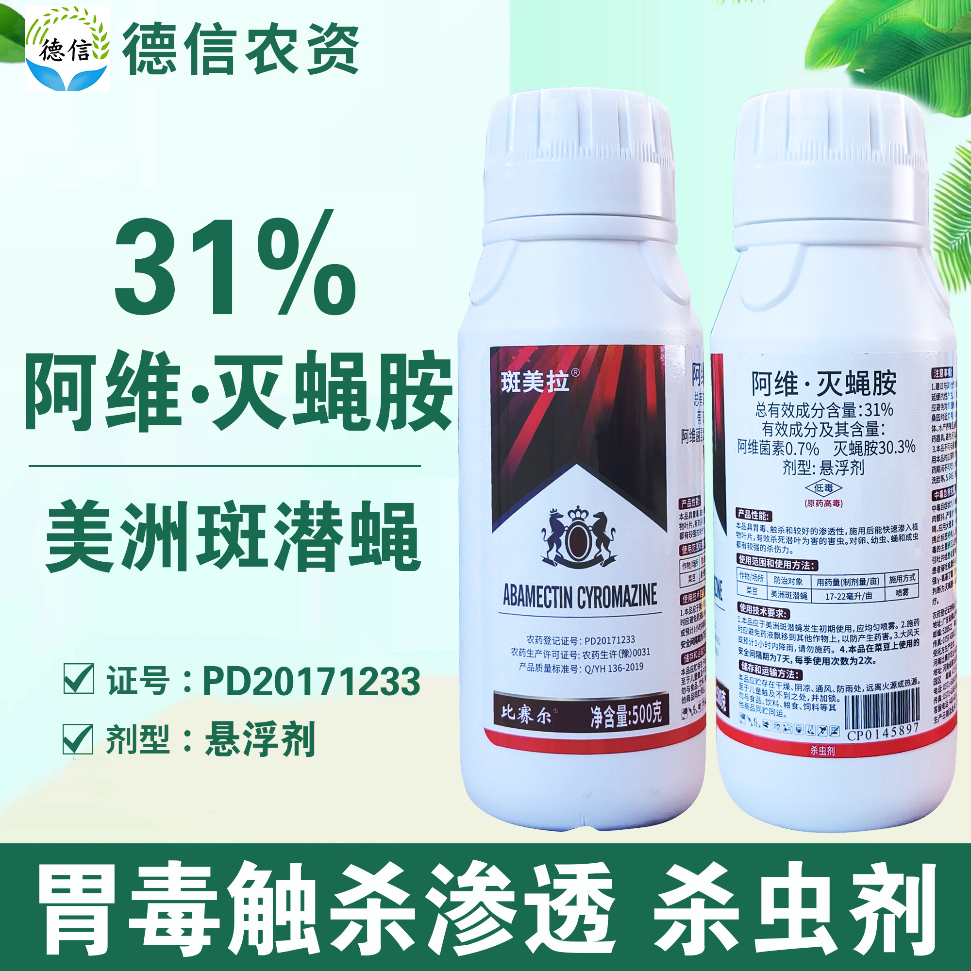 比赛尔斑美拉31%阿维灭蝇胺美洲斑潜蝇杀虫剂阿维菌素灭蝇胺农药