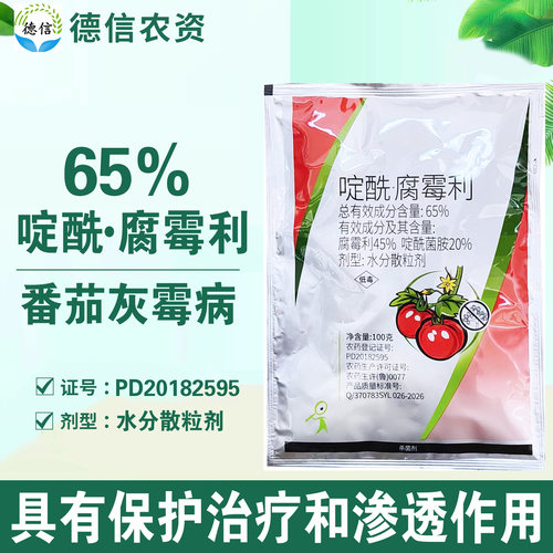一览65%啶酰菌胺腐霉利水分散粒剂番茄农药灰霉病杀菌剂