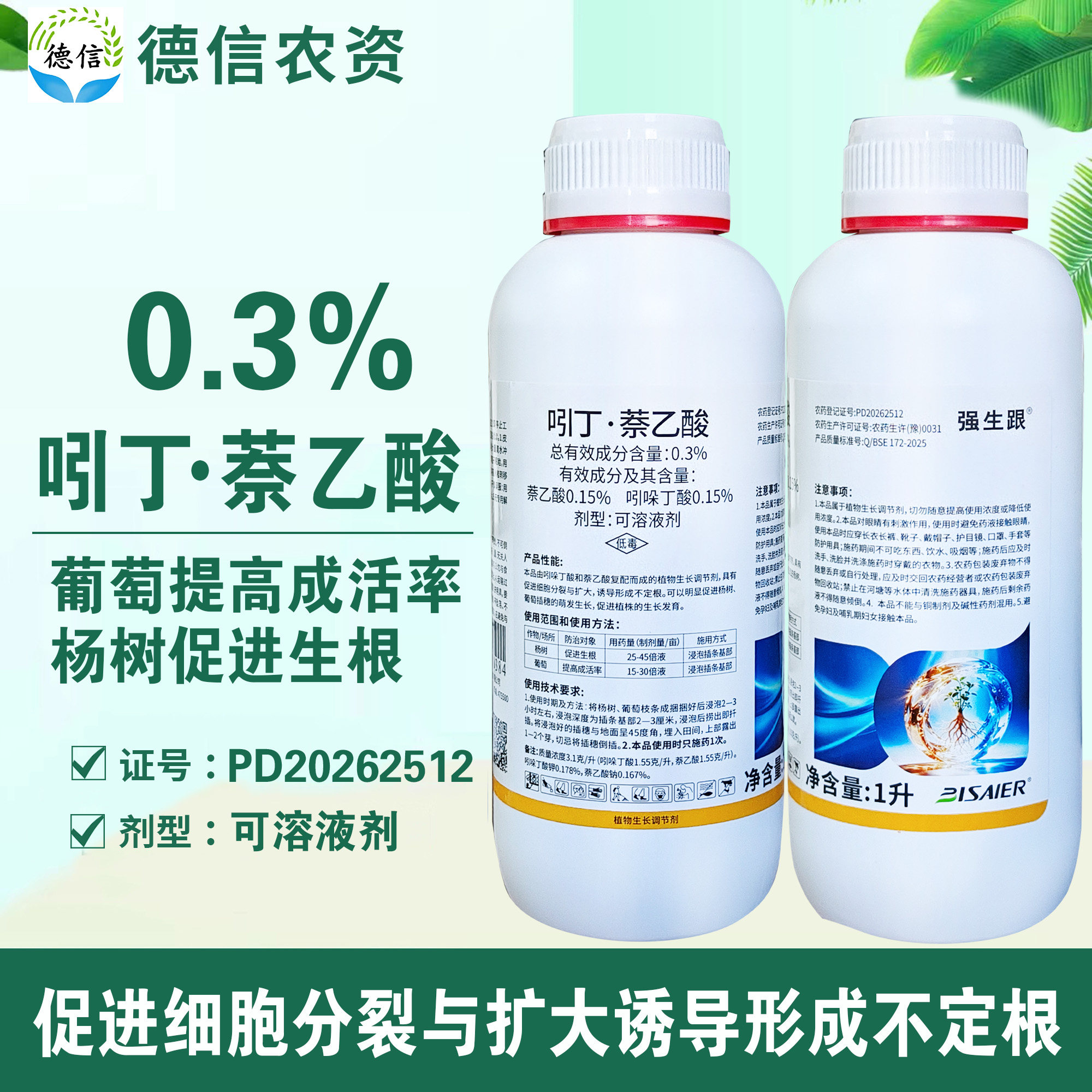0.3%吲丁萘乙酸促进生根农药