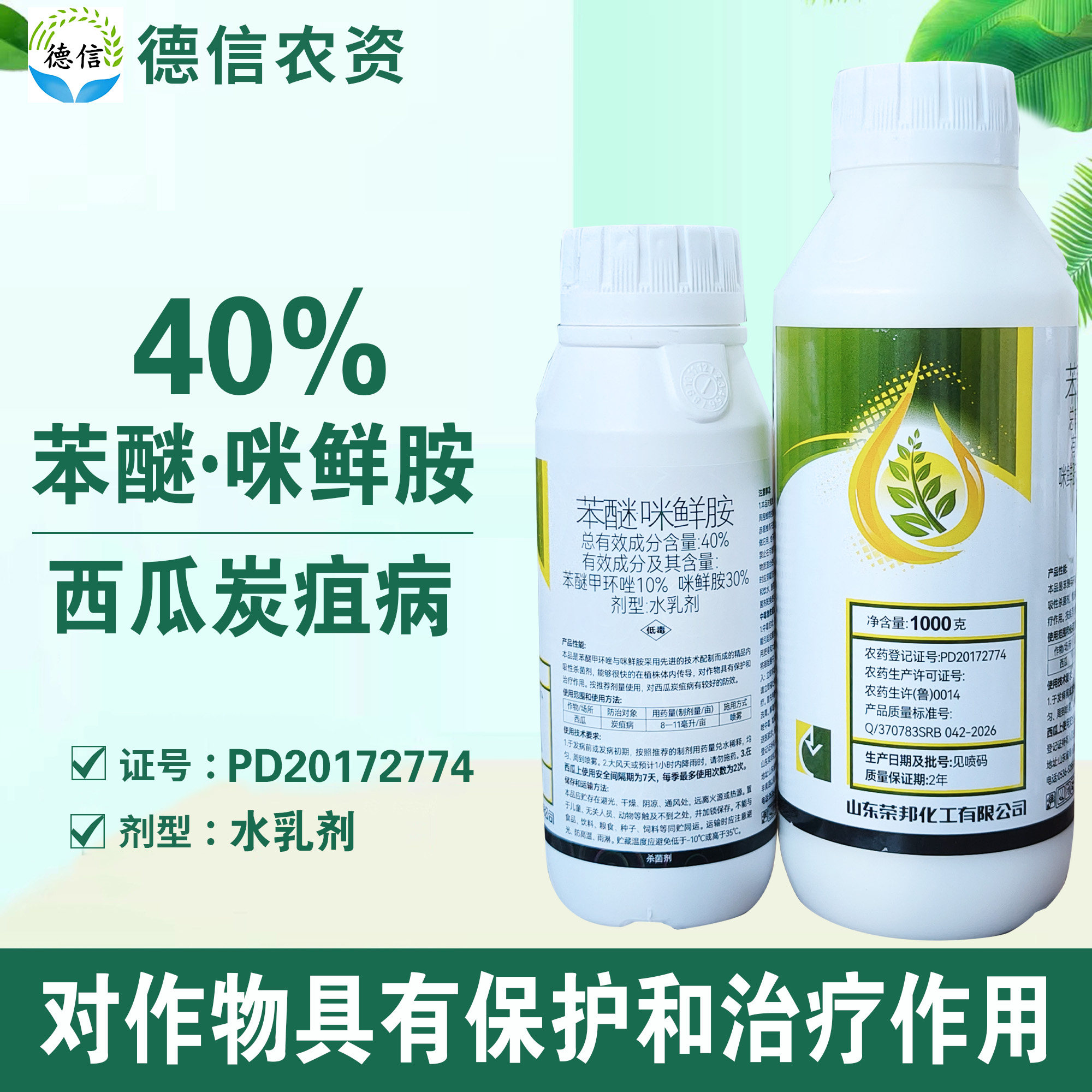 荣邦40%苯醚咪鲜胺西瓜炭疽病杀菌剂苯醚甲环唑咪鲜胺农药
