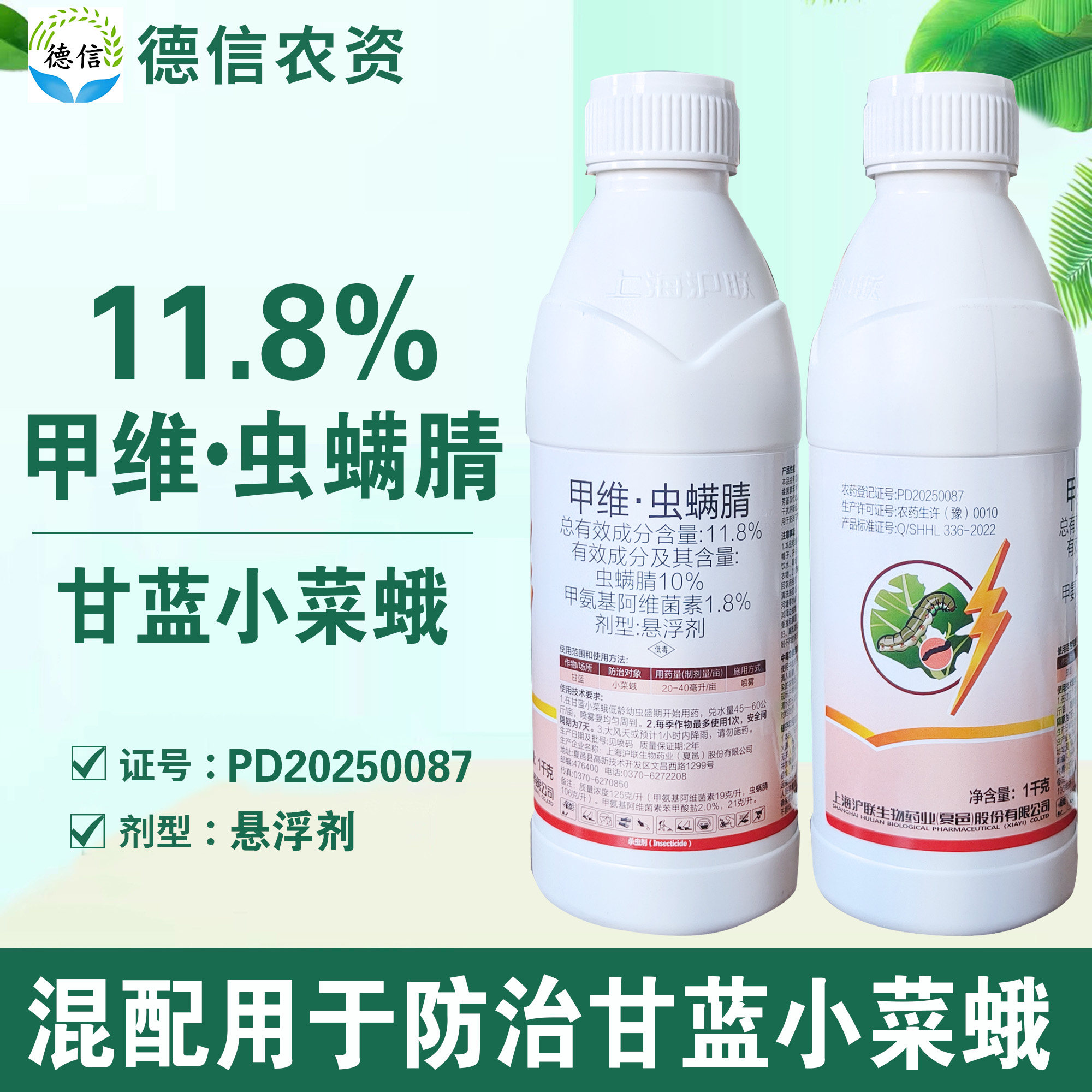 沪联11.8%甲维虫螨腈悬浮剂甘蓝小菜蛾杀虫农药甲维盐虫螨腈