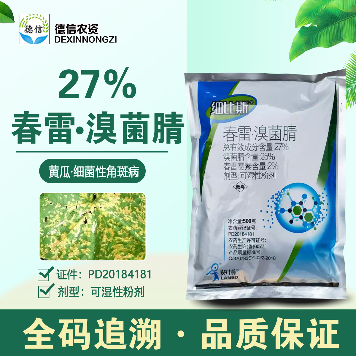 览博细比斯27%春雷霉素溴菌腈黄瓜细菌性角斑病农药杀菌剂