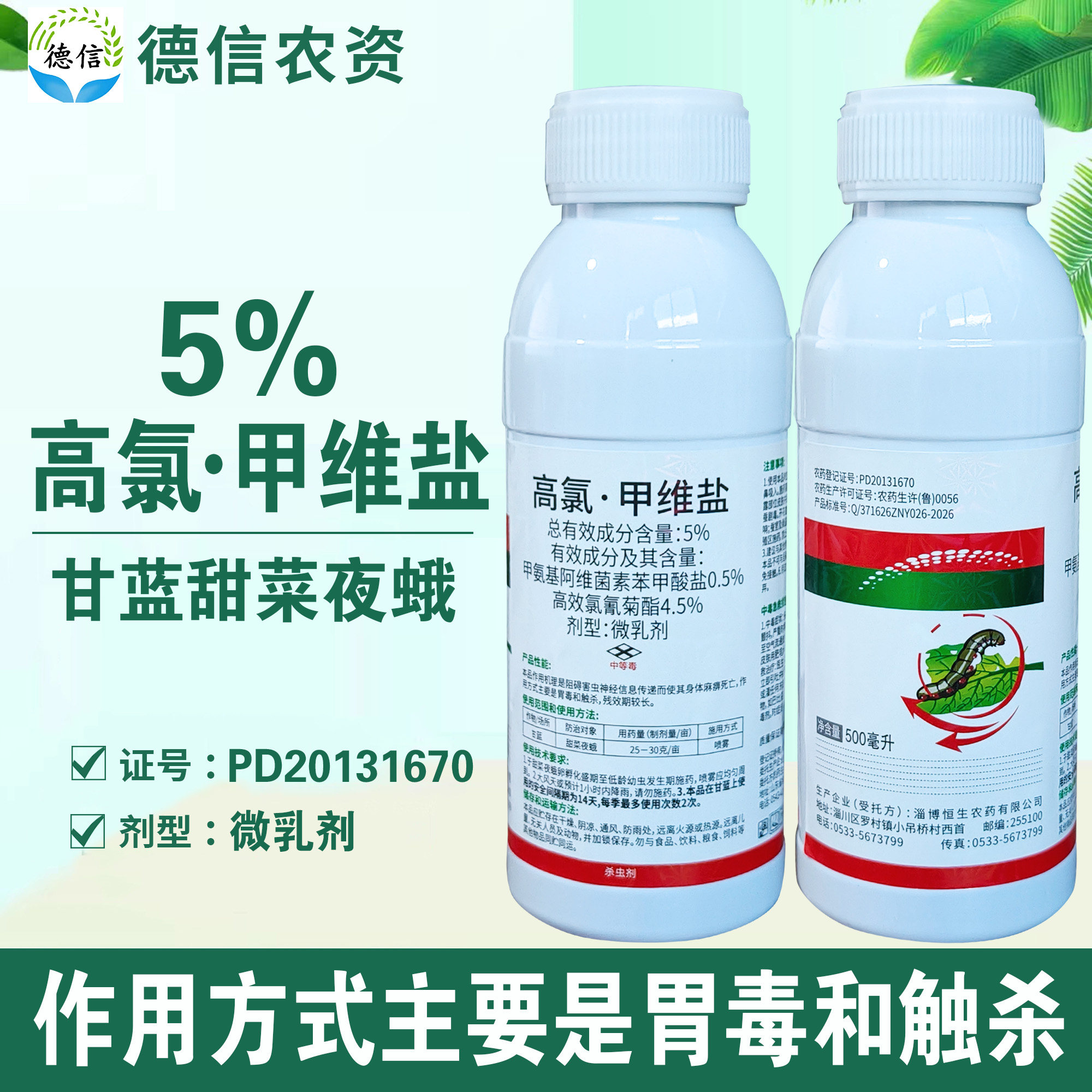 5%高氯甲维盐甘蓝甜菜夜蛾杀虫剂