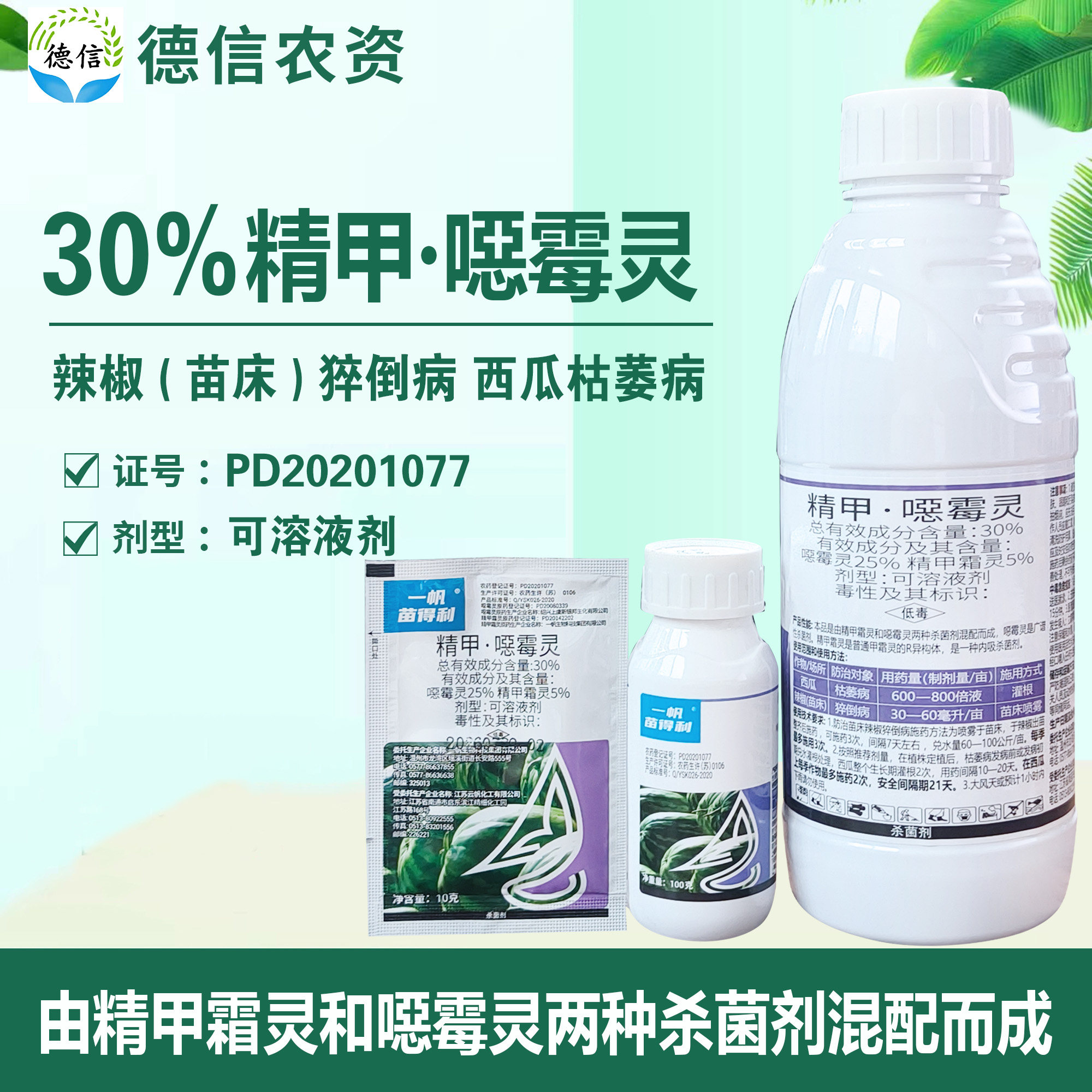 一帆30%精甲噁霉灵枯萎病农药
