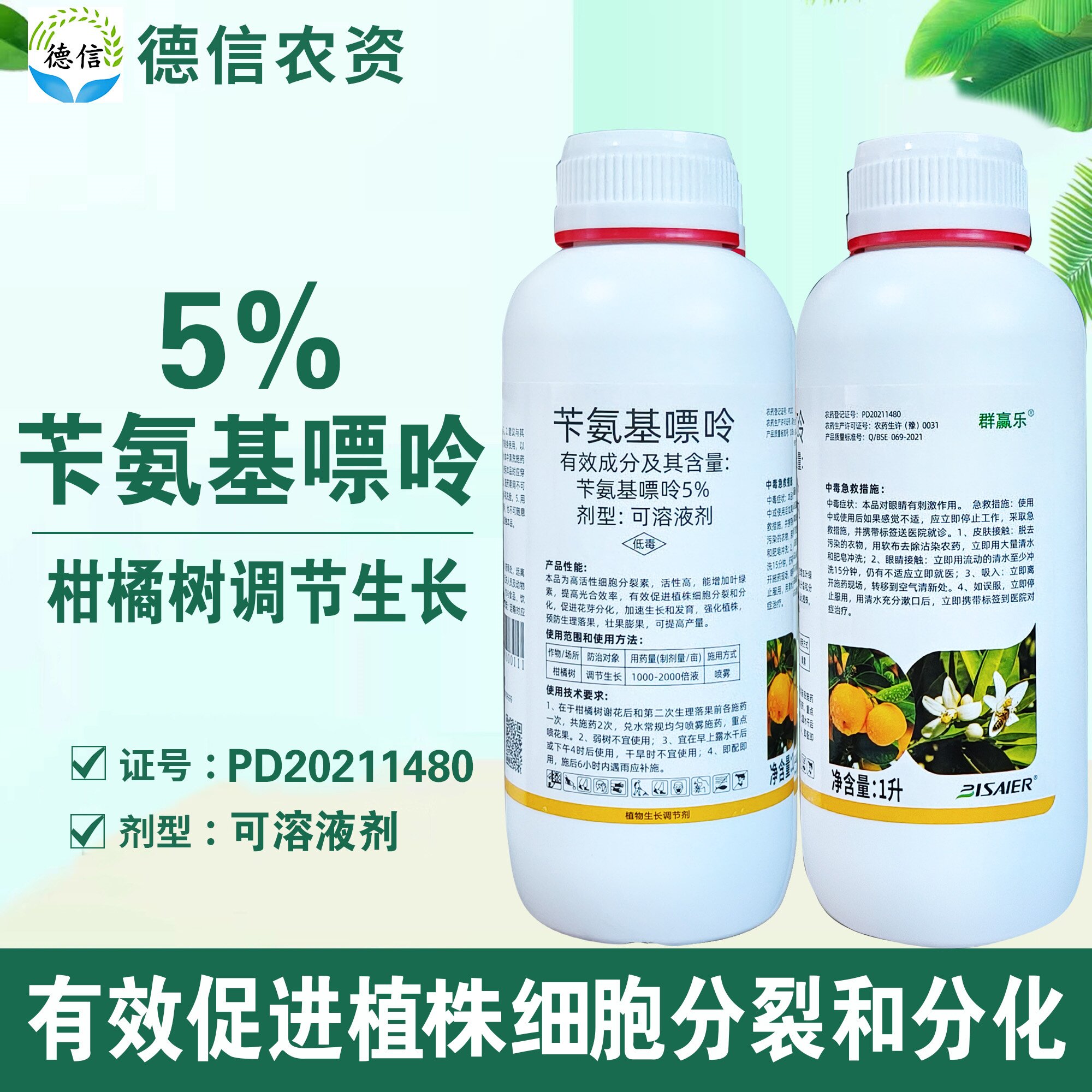 比赛尔群赢乐5%苄氨基嘌呤柑橘树调节生长可溶液剂农药