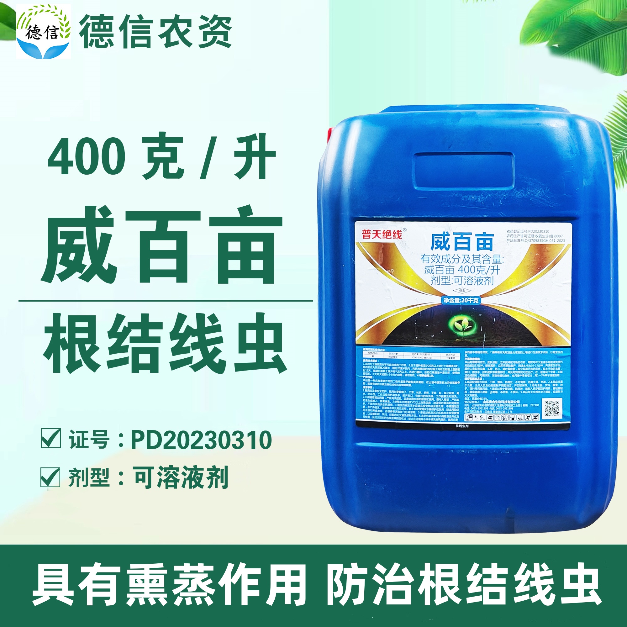 威百亩姜根结线虫土壤熏蒸杀菌剂