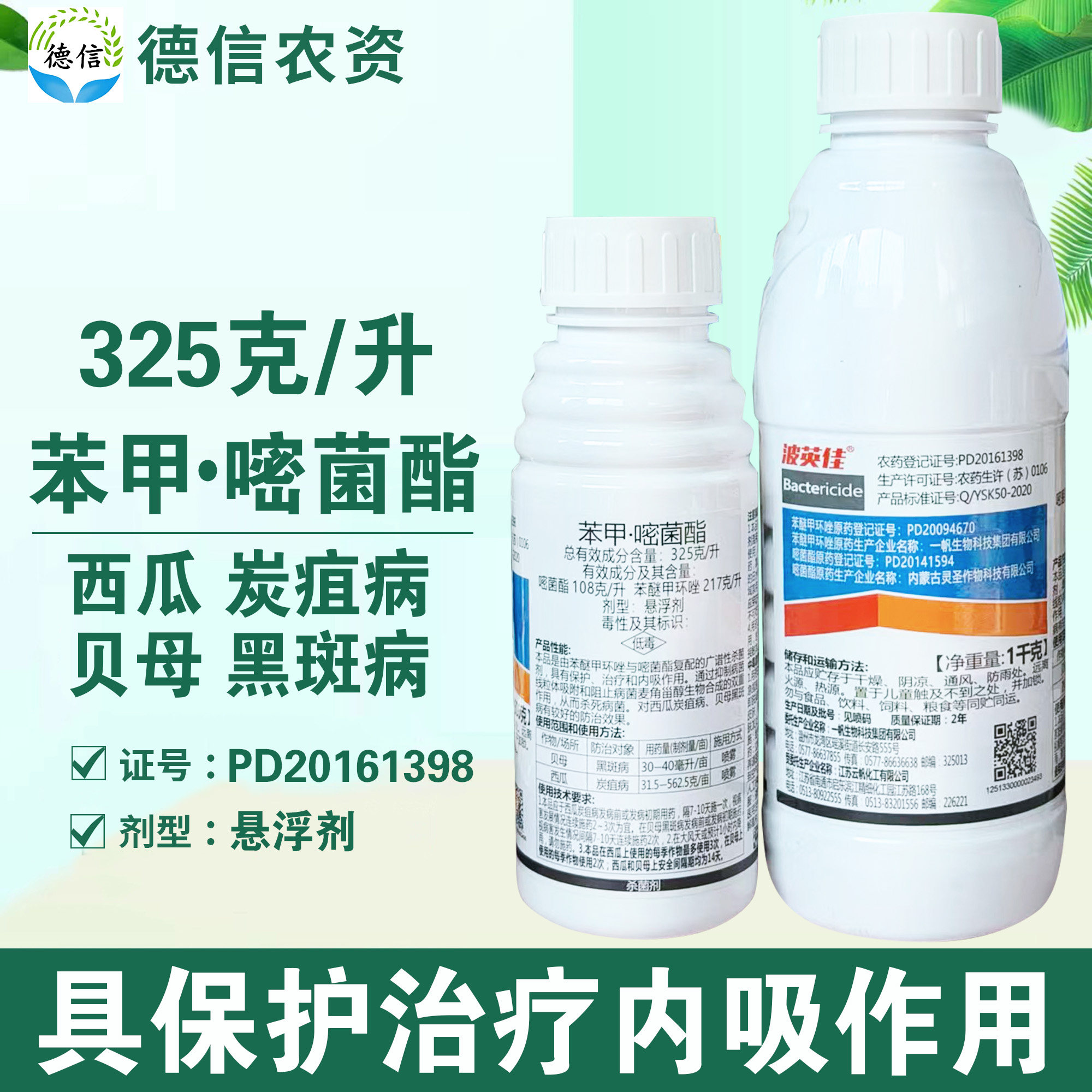 一帆波英佳325克/升苯甲嘧菌杀菌剂