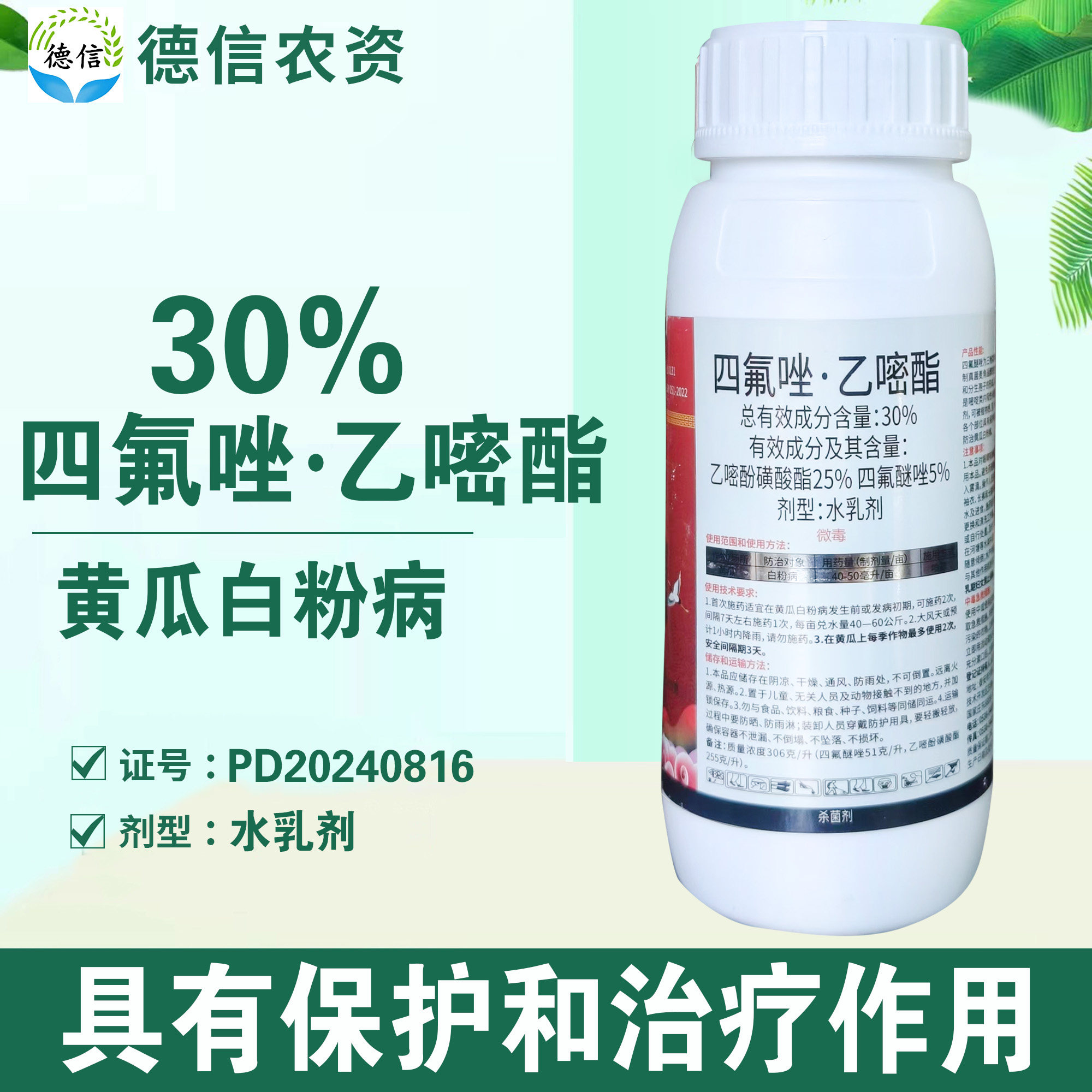 30%四氟唑乙嘧酯黄瓜白粉病农药