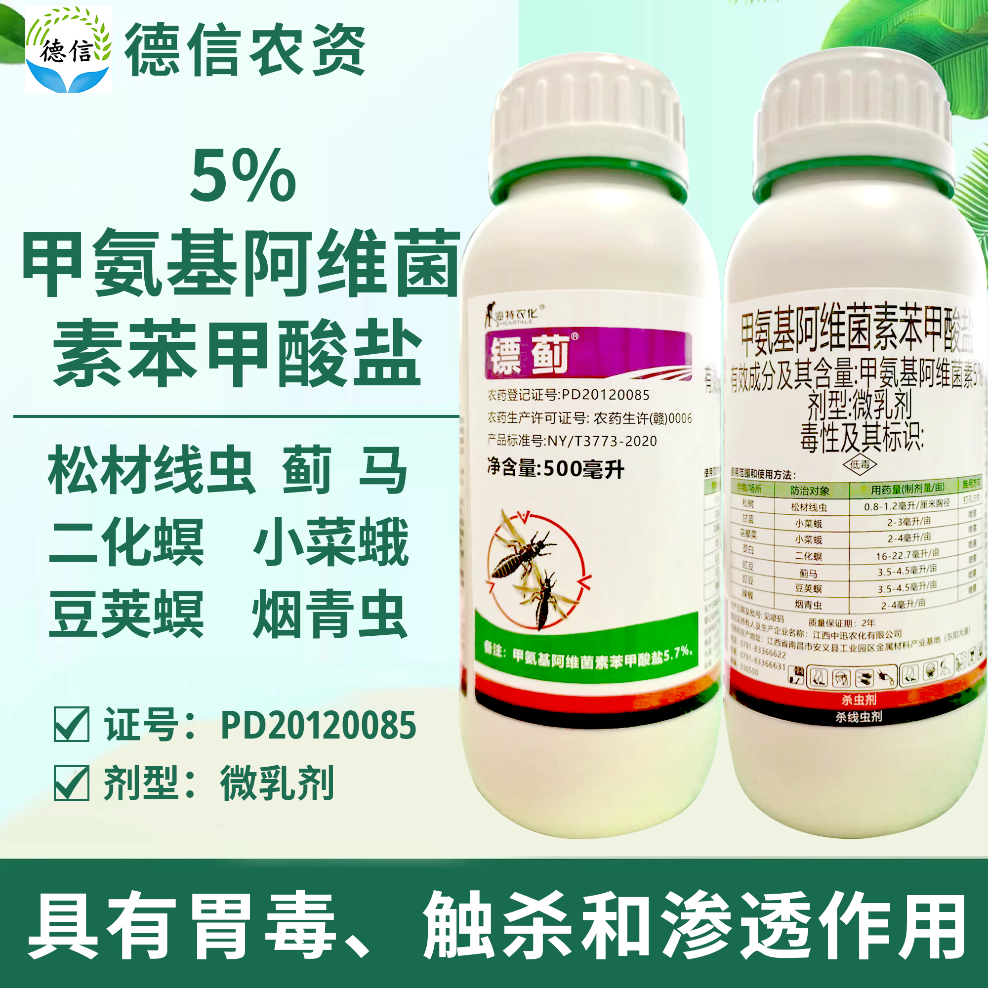 海特农化镖蓟5%甲维盐微乳剂缸豆蓟马烟青虫二化螟杀虫剂农药