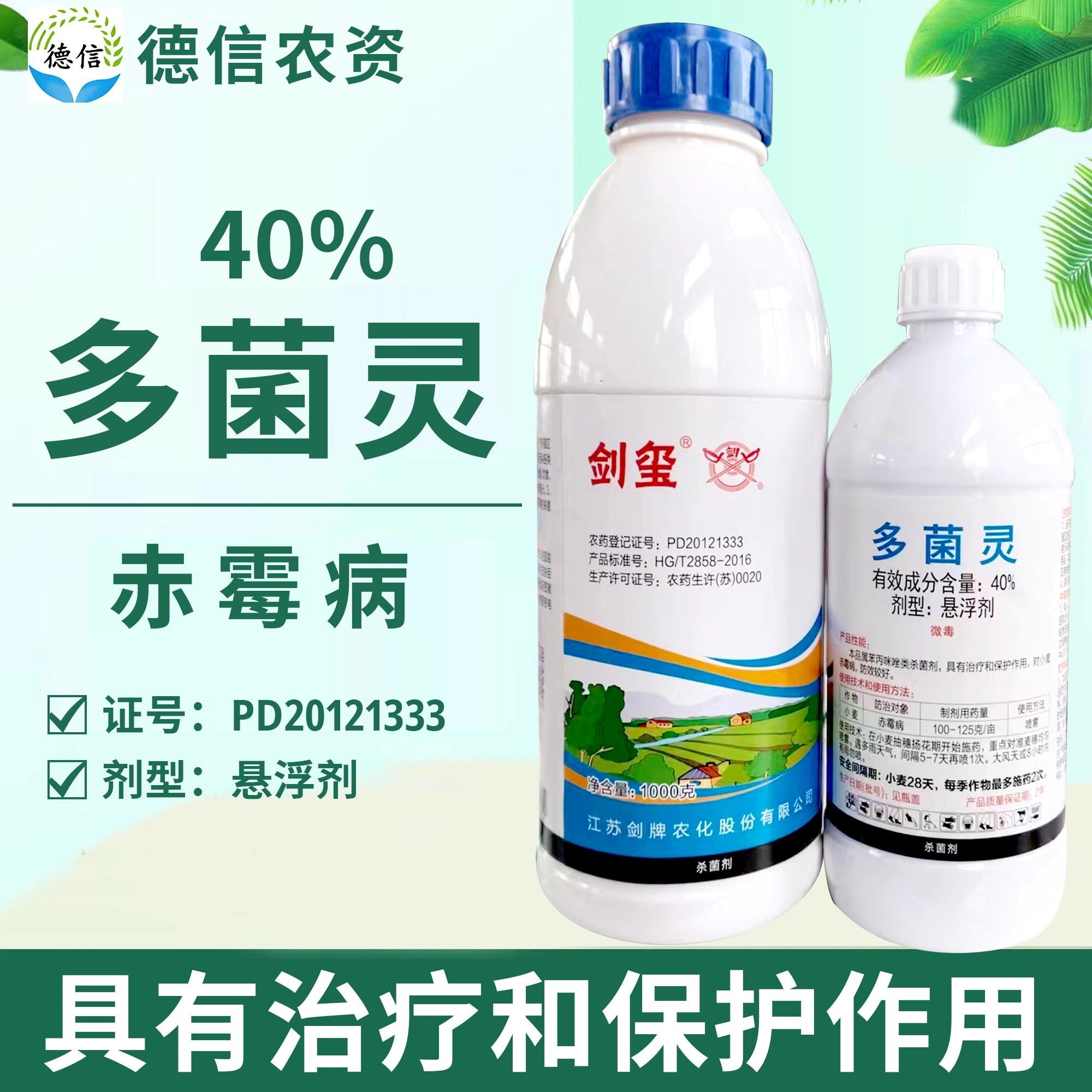 剑牌剑玺 40%多菌灵小麦赤霉病杀菌剂农药悬浮剂多菌灵