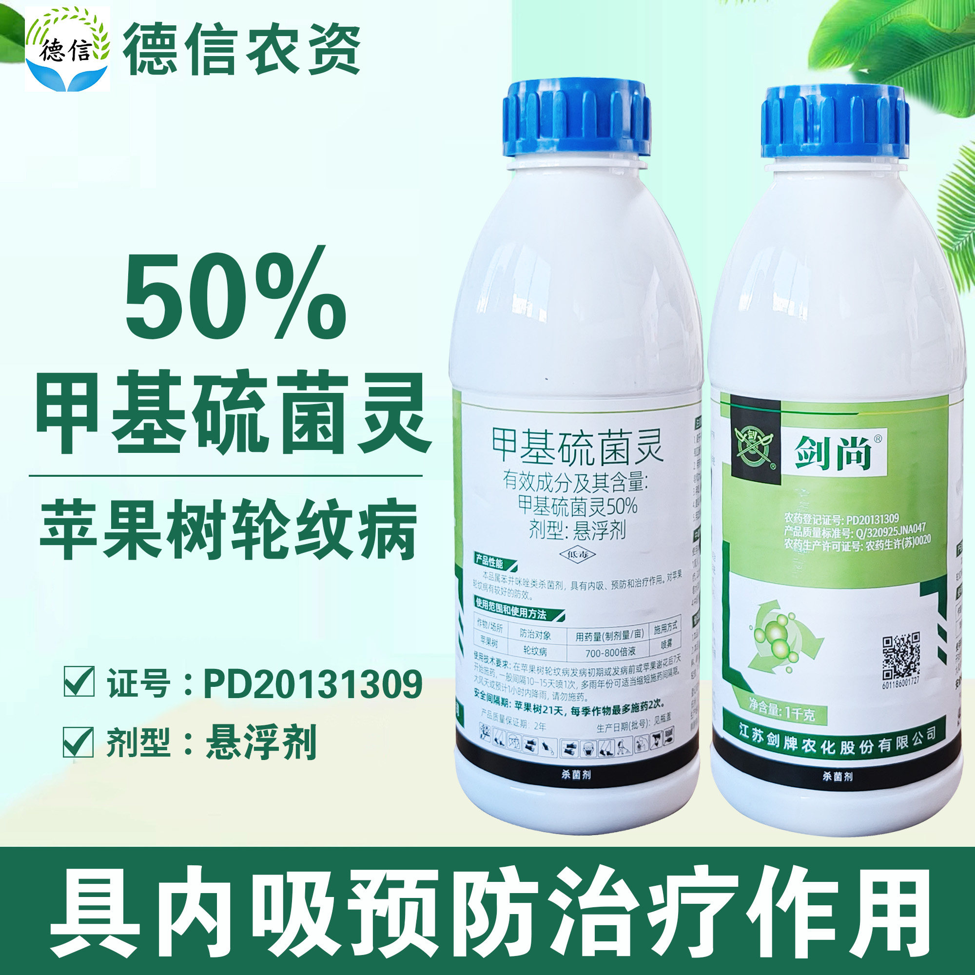 剑牌50%甲基硫菌灵轮纹病农药图片