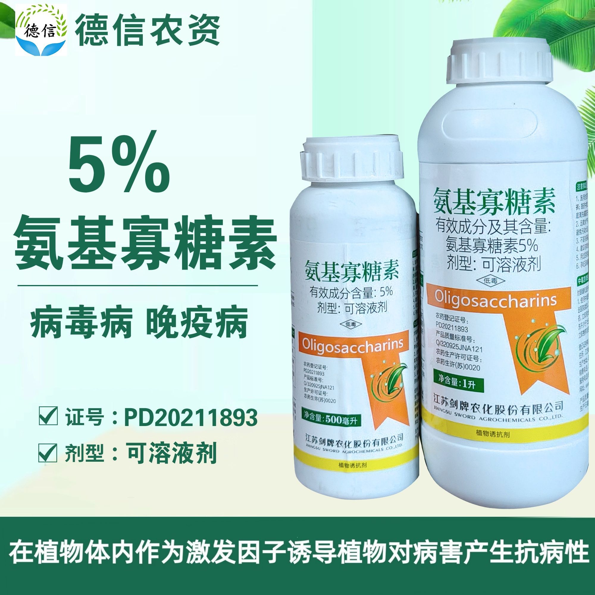 江苏剑牌5%氨基寡糖素番茄晚疫病烟草病毒病农药杀菌剂