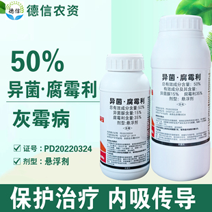 50%异菌腐霉利悬浮剂番茄灰霉病杀菌剂农药异菌脲腐霉利