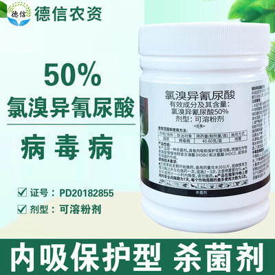 鑫星50%氯溴异氰尿酸病毒病农药