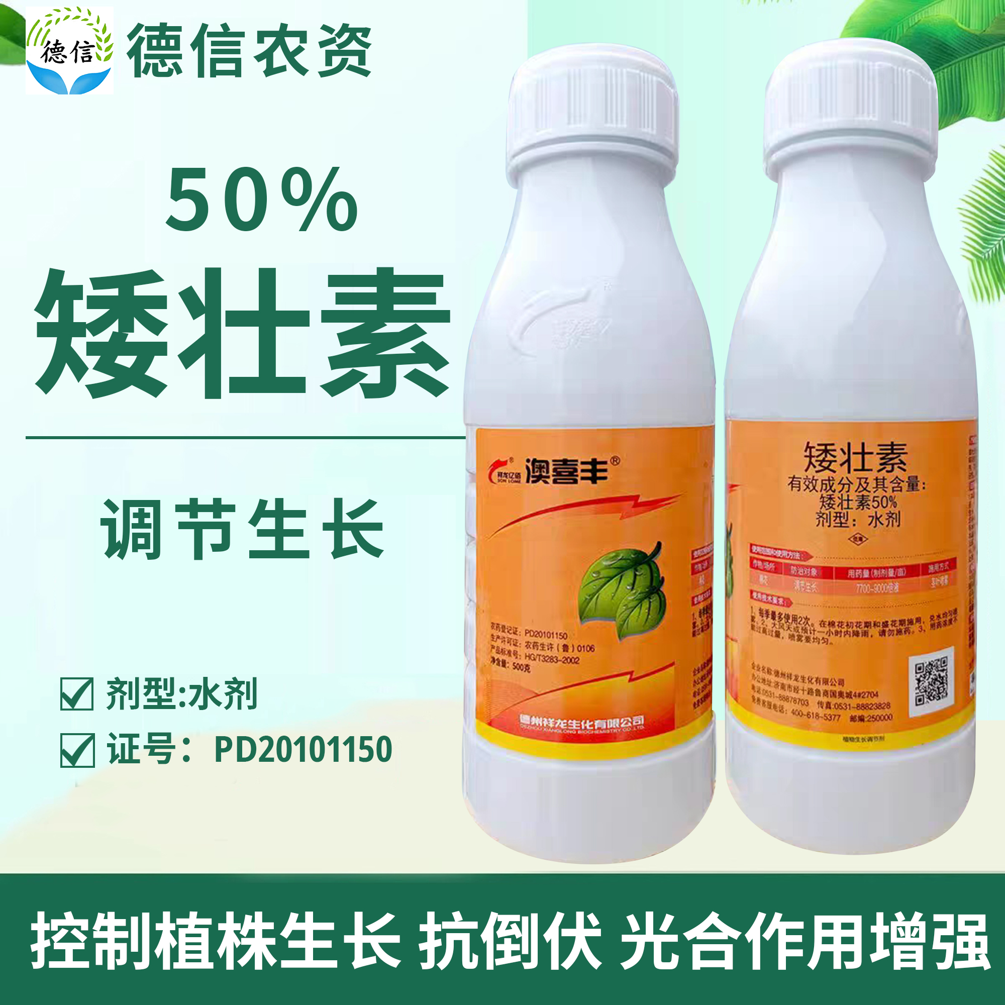 祥龙澳喜丰50%矮壮素控旺植物生长调节剂