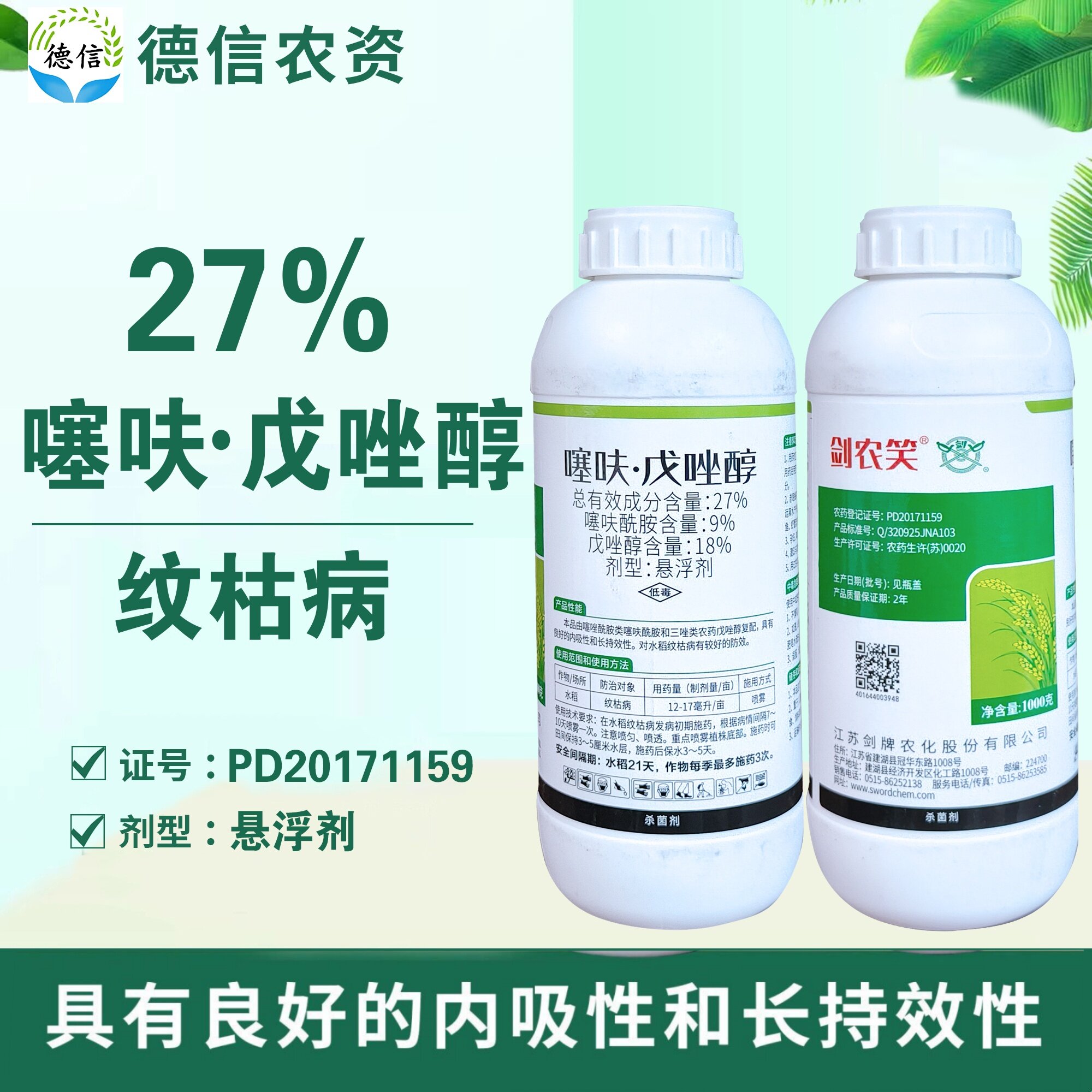 江苏剑牌27%噻呋酰胺戊唑醇