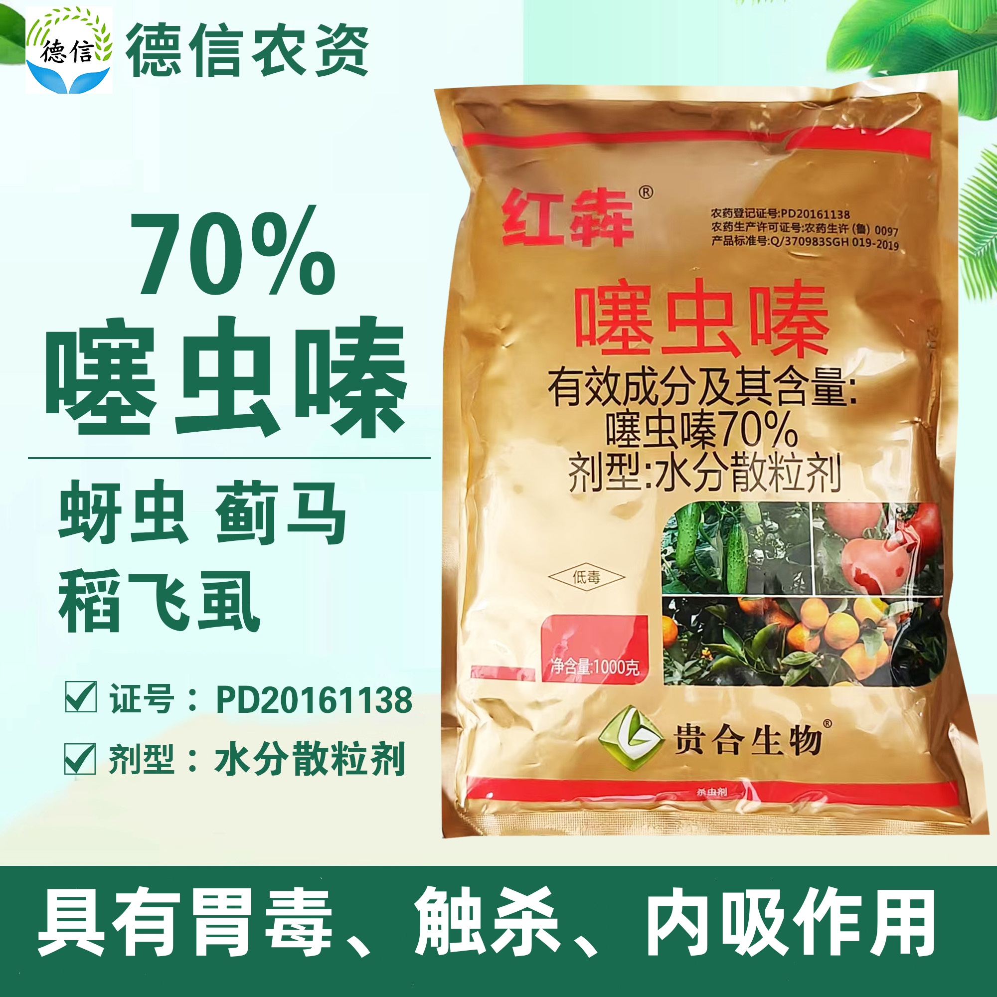 贵合红犇 70%噻虫嗪蚜虫蓟马稻飞虱杀虫剂噻虫嗪水分散粒剂农药