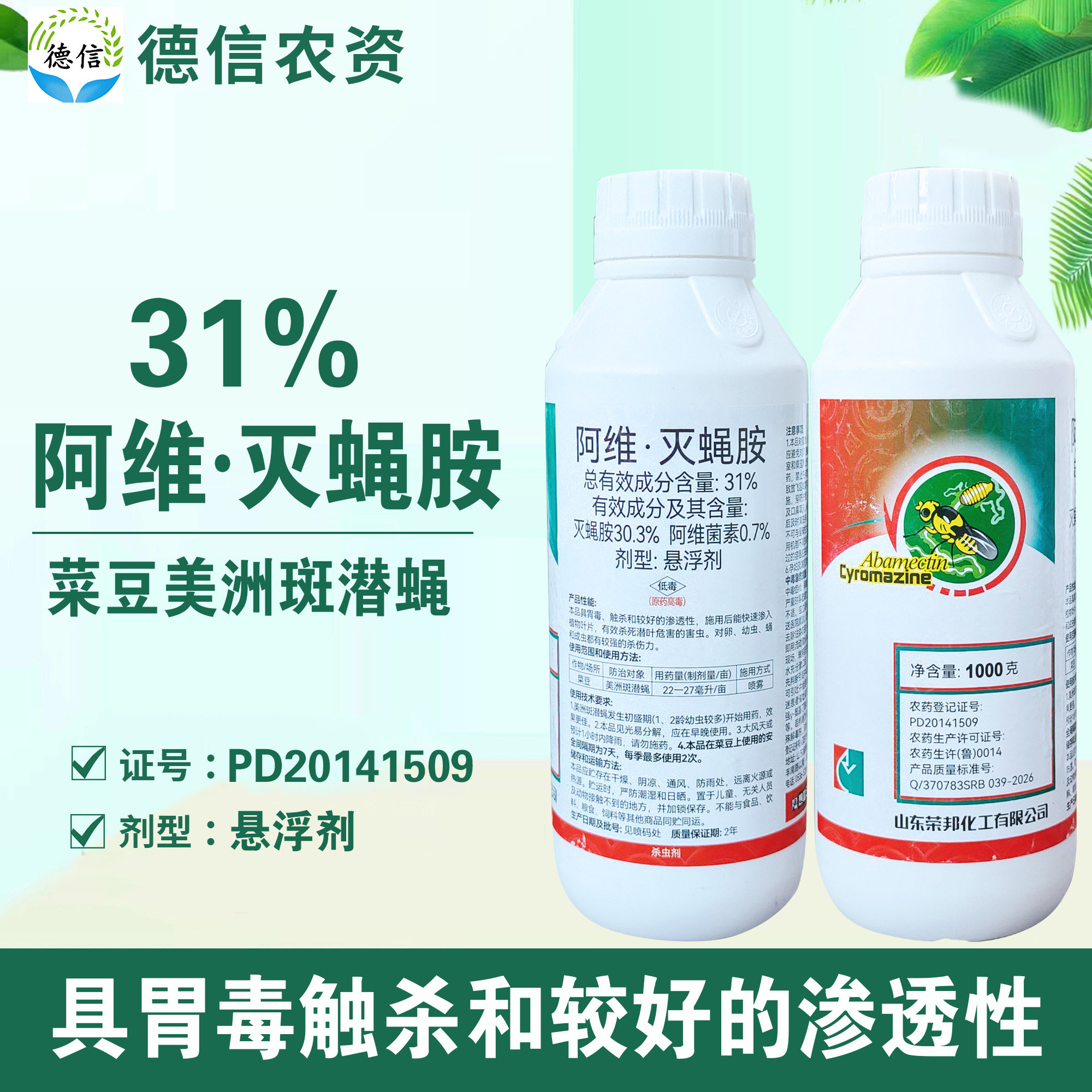 荣邦31%阿维灭蝇胺菜豆美洲斑潜蝇杀虫剂阿维菌素灭蝇胺农药