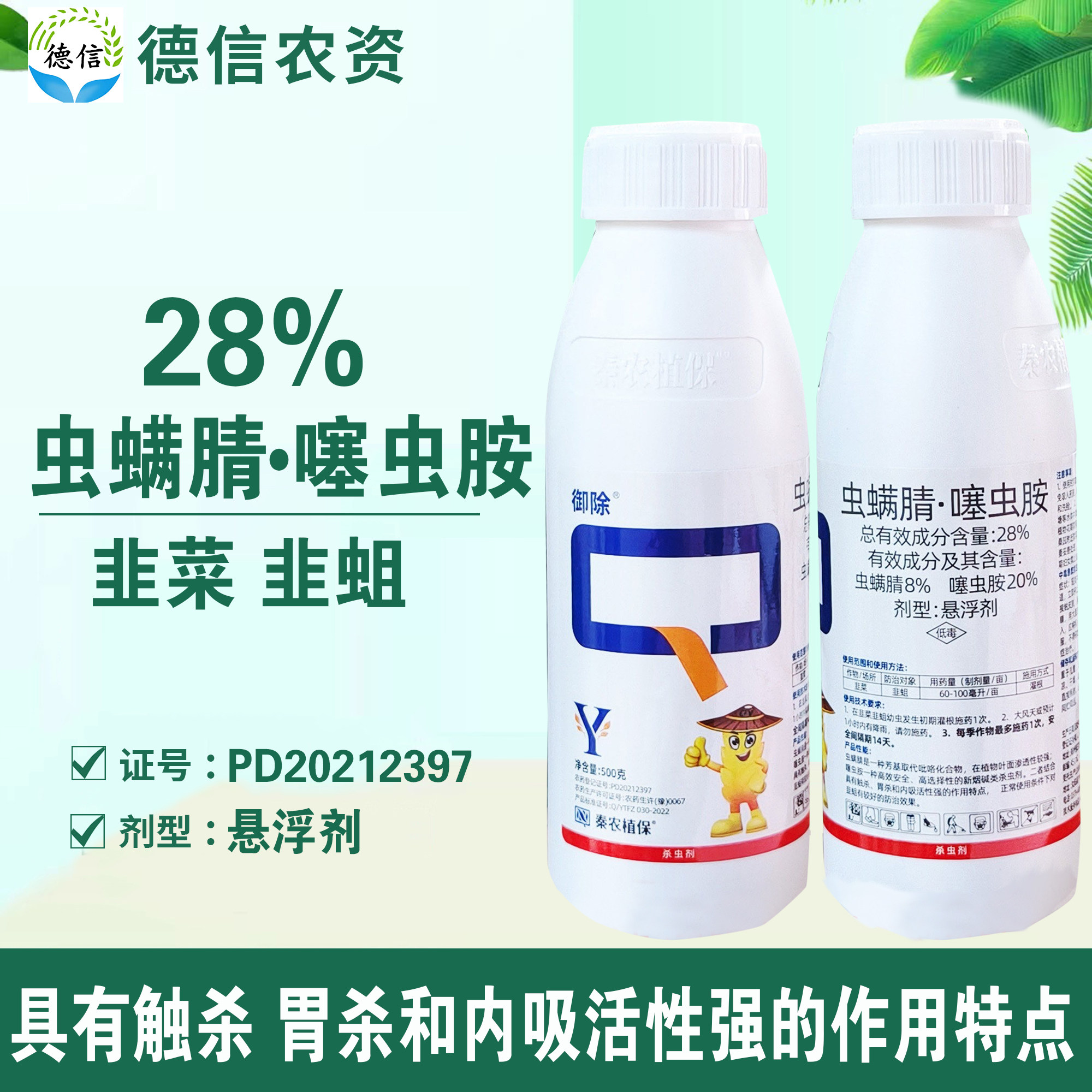 28%虫螨腈噻虫胺韭菜韭蛆杀虫剂