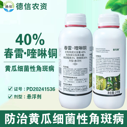 40%春雷喹啉铜细菌性角斑病杀菌农药比赛尔奎无恙春雷霉素喹啉铜