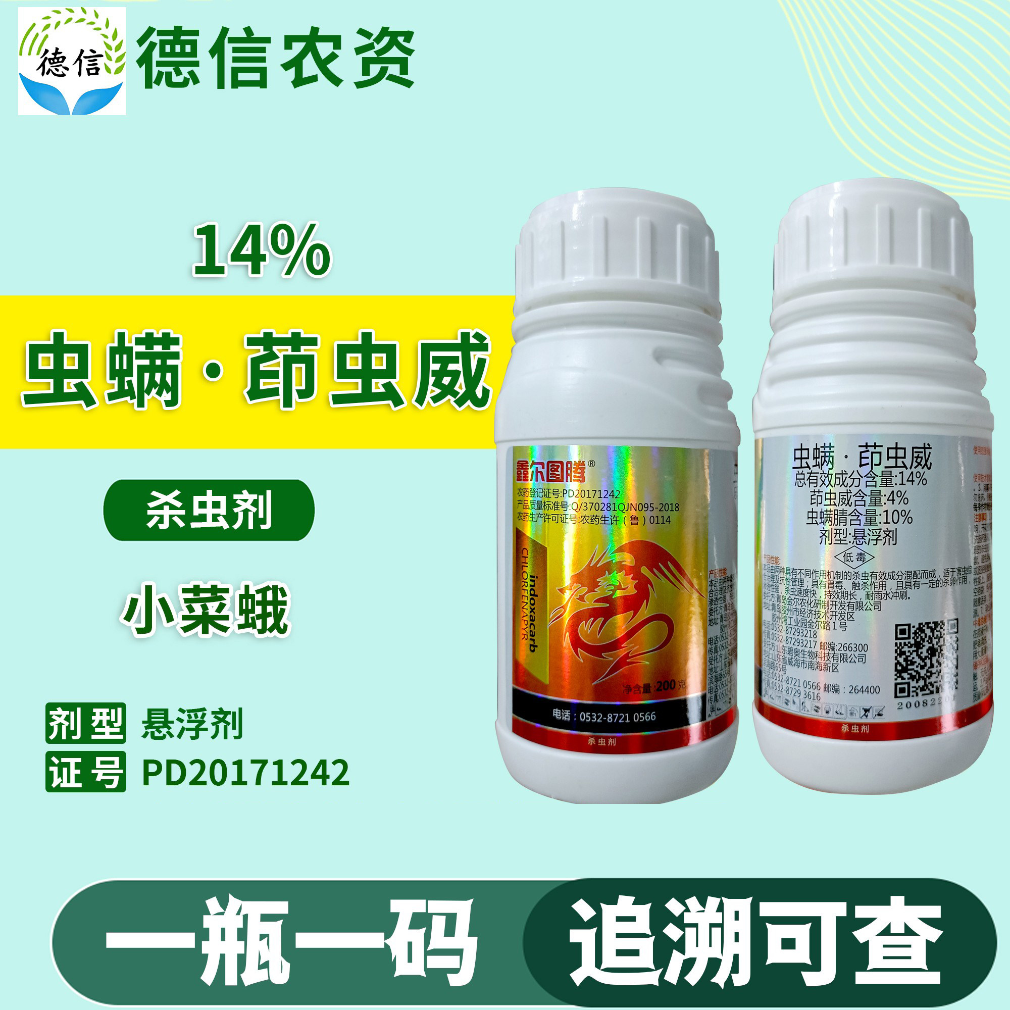 鑫尔图腾 14%虫螨茚虫威农药甘蓝小菜蛾杀虫剂虫螨腈茚虫威农药