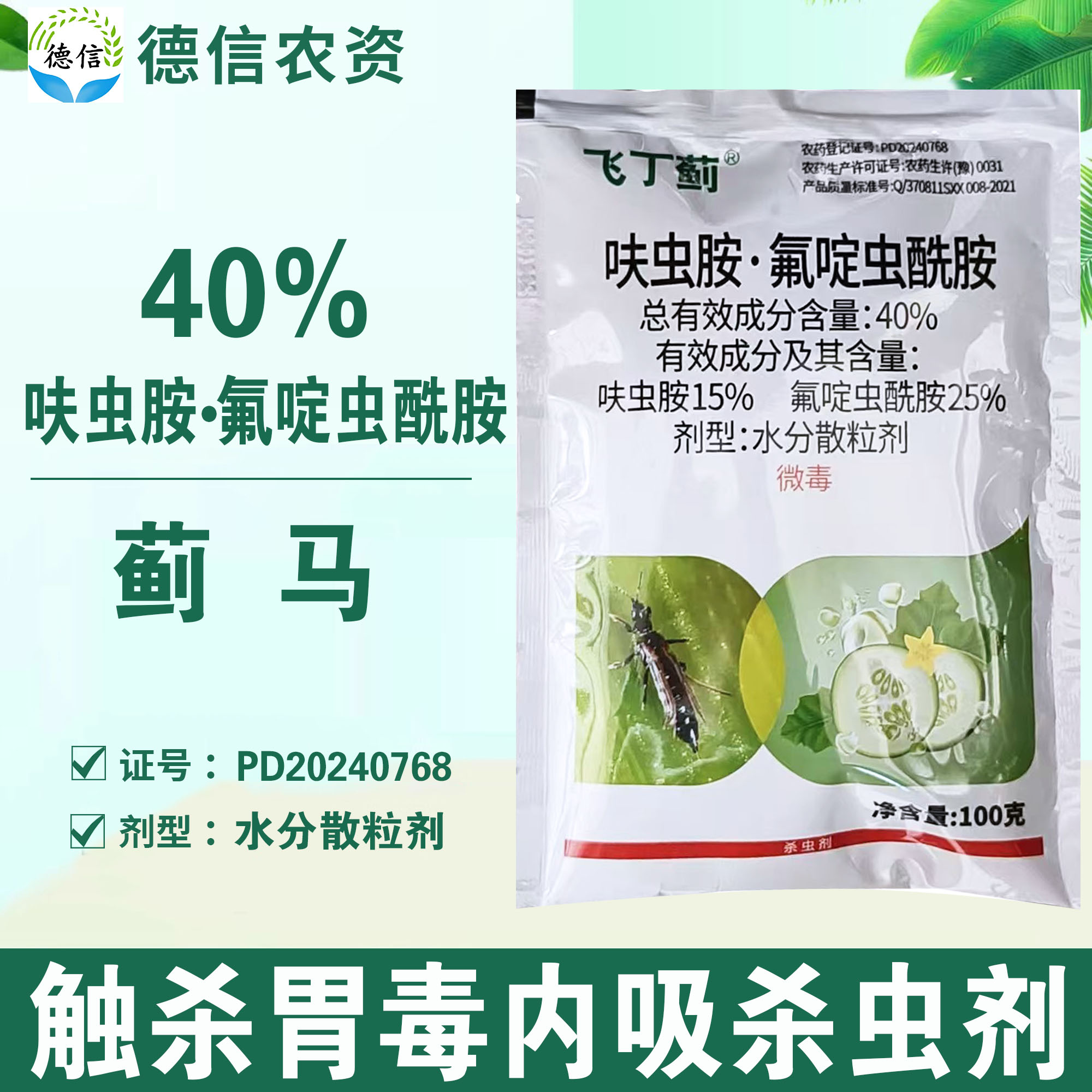 40%呋虫胺氟啶虫酰胺蓟马杀虫剂