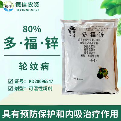 绿亨2号80%多福锌轮纹病农药