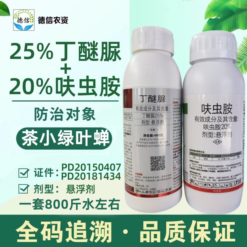 茶叶杀虫组合装 20%呋虫胺+25%丁醚脲 茶树茶小绿叶蝉茶虫杀虫剂