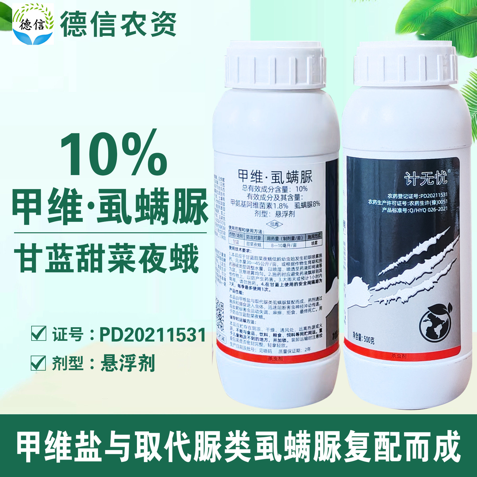 勇冠计无忧10%甲维盐虱螨脲农药杀虫剂甜菜夜蛾农药甲维虱螨脲