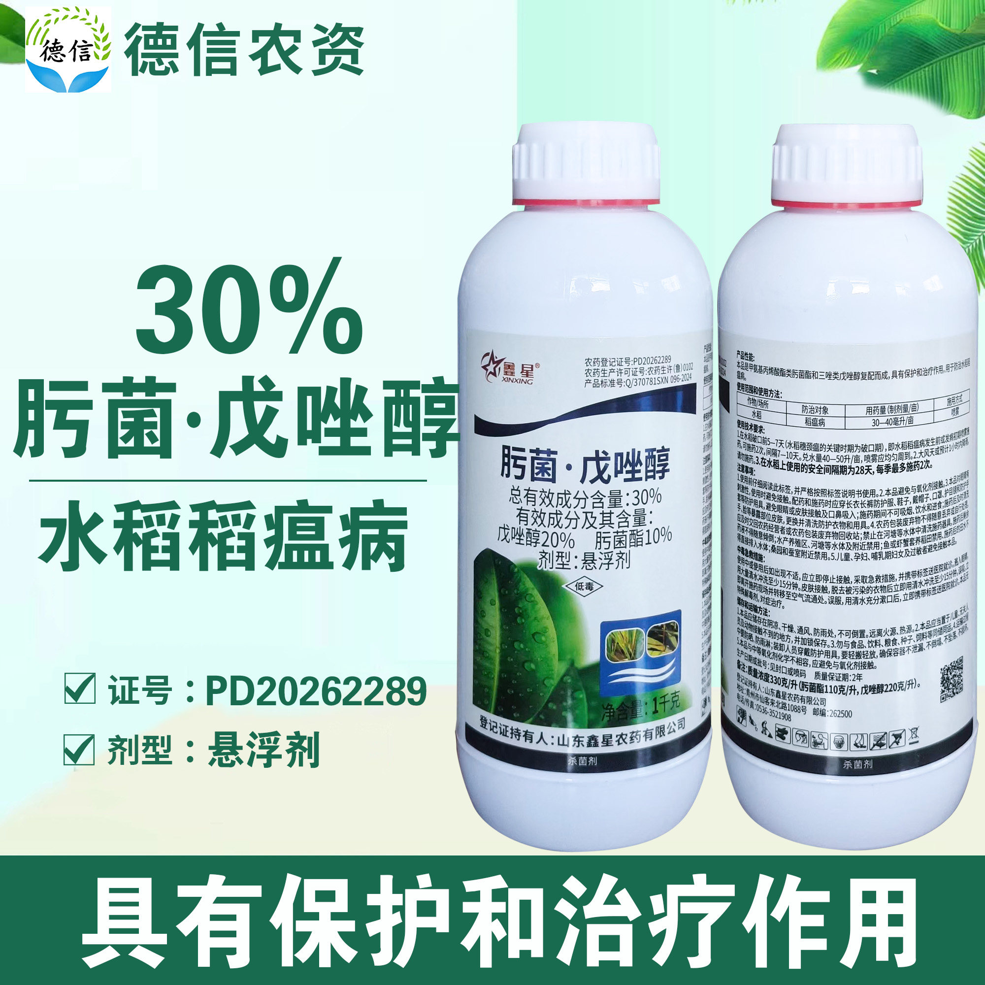 鑫星30%肟菌戊唑醇稻瘟病农药