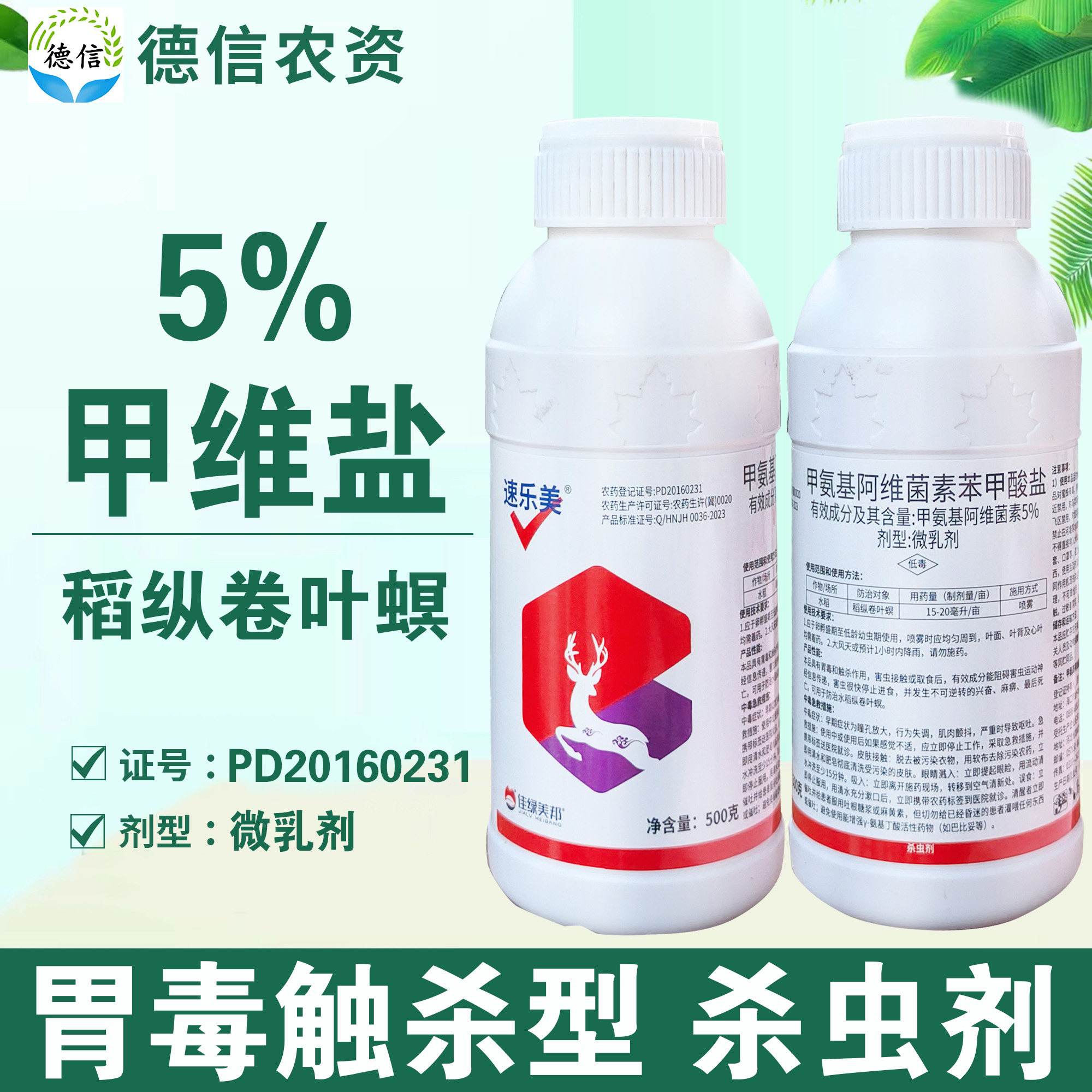 美邦速乐美5%甲维盐稻纵卷叶螟杀虫剂甲氨基阿维菌素苯甲酸盐农药