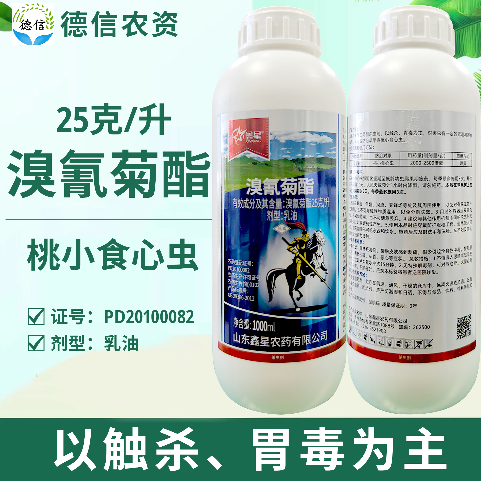 鑫星溴氰菊酯25克/升苹果树桃小食心虫农药杀虫剂溴氰菊酯农药