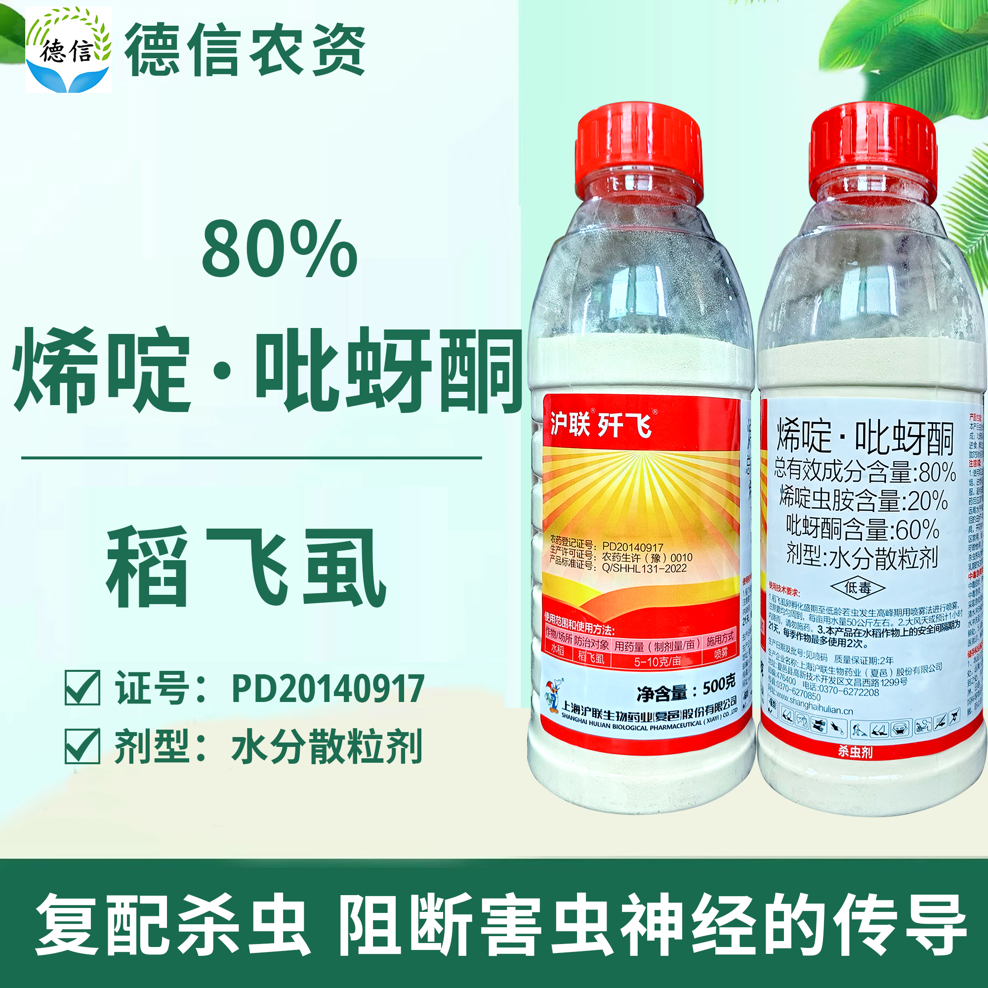 沪联歼飞80%烯啶吡蚜酮水稻稻飞虱杀虫剂烯啶虫胺吡蚜酮农药