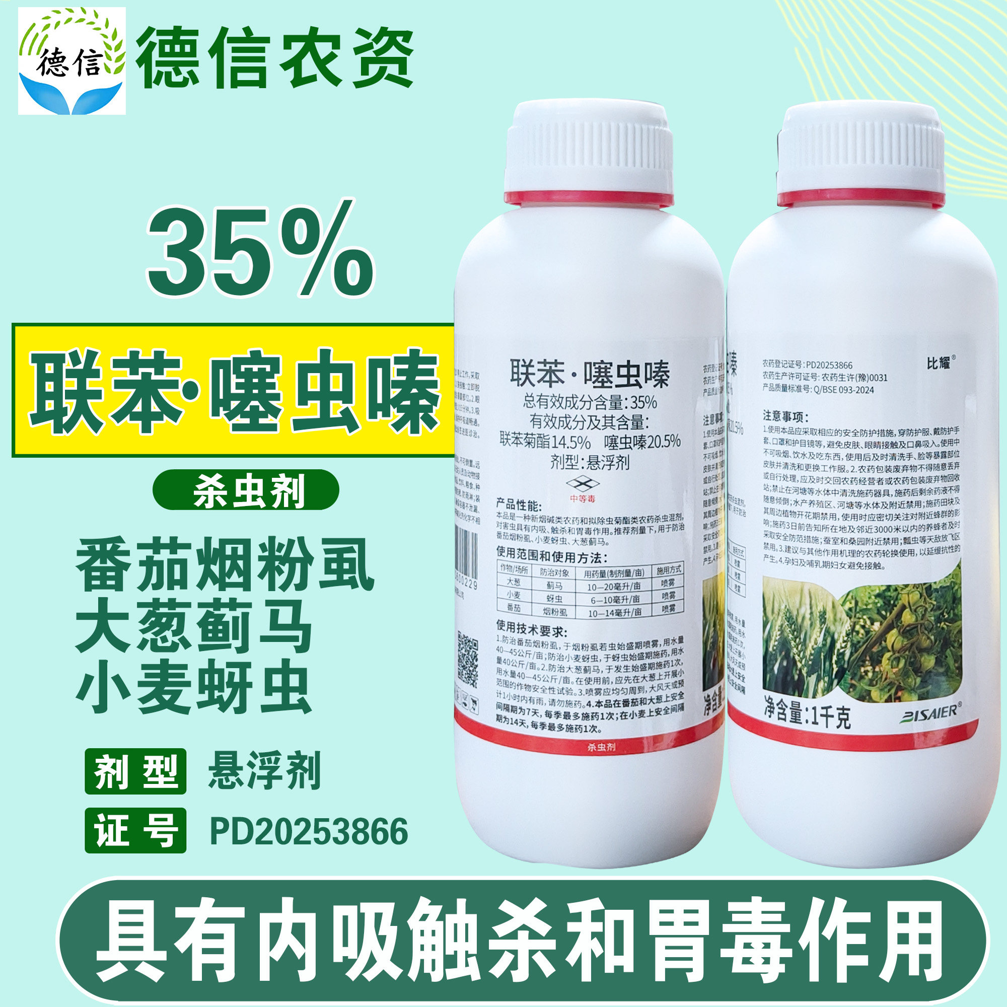 35%联苯噻虫嗪蓟马蚜虫杀虫农药