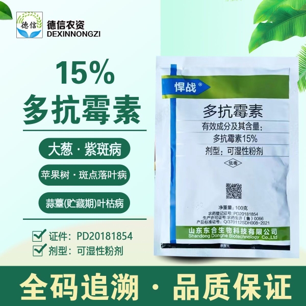 东合悍战15%多抗霉素大葱苹果树蒜薹紫斑病斑点落叶病叶枯病农药 农用物资 杀菌剂 原图主图