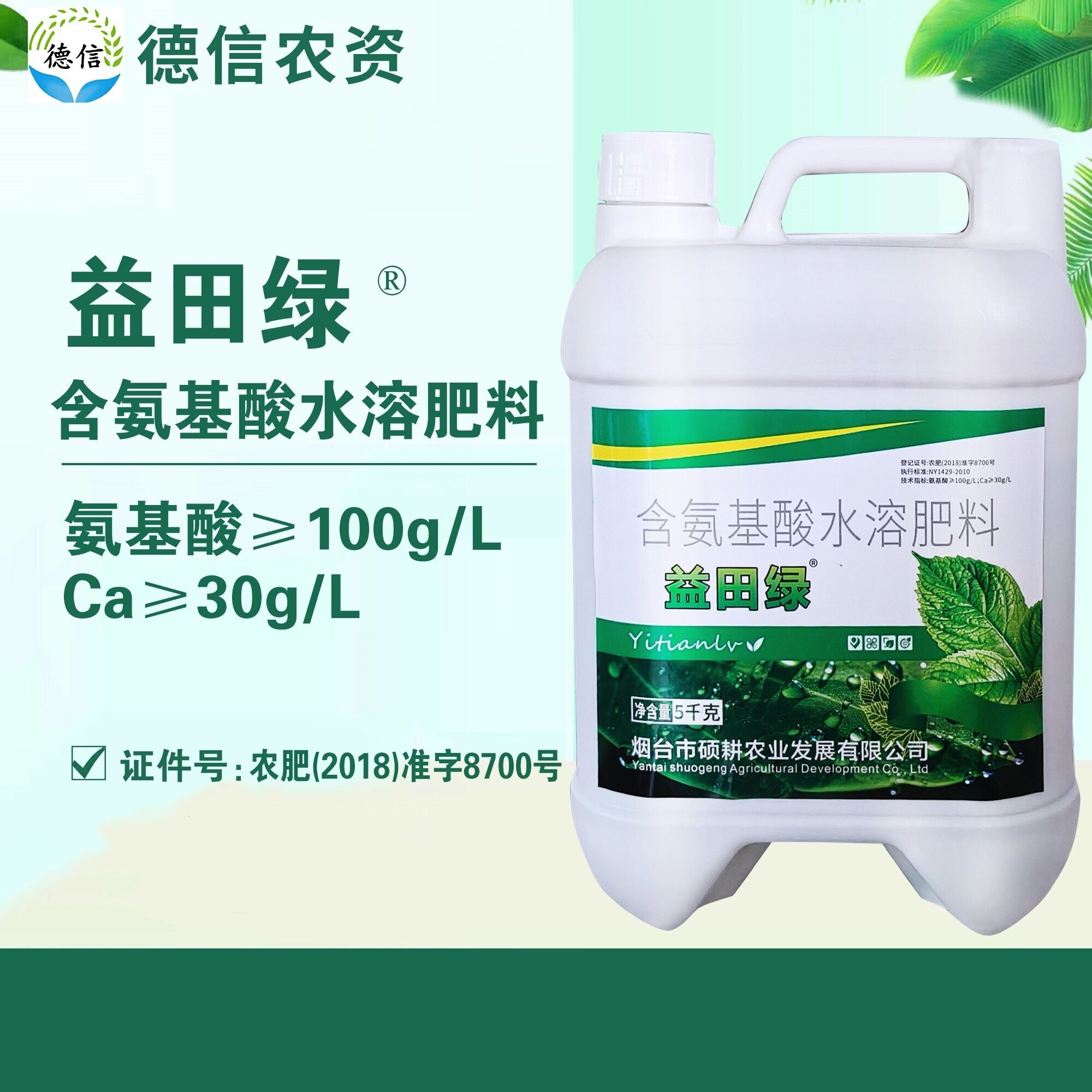 益田绿含氨基酸水溶肥料叶面肥促进叶绿素合成叶面肥