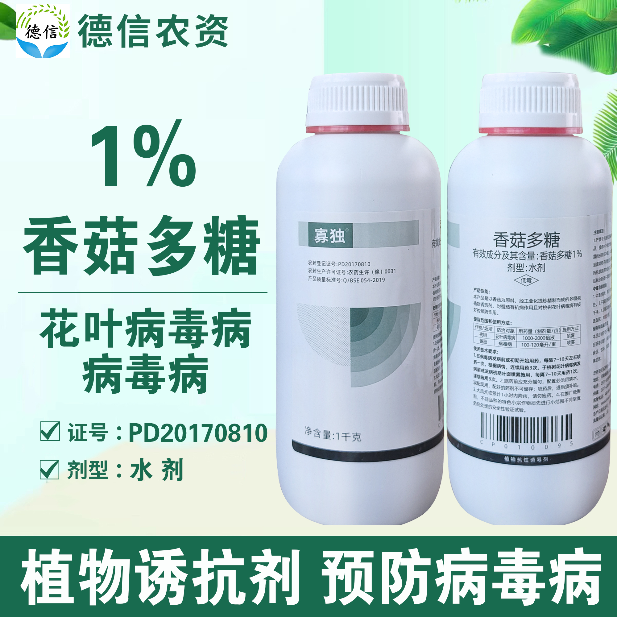 比赛尔寡独1%香菇多糖桃树花叶病毒病番茄病毒病杀菌剂农药