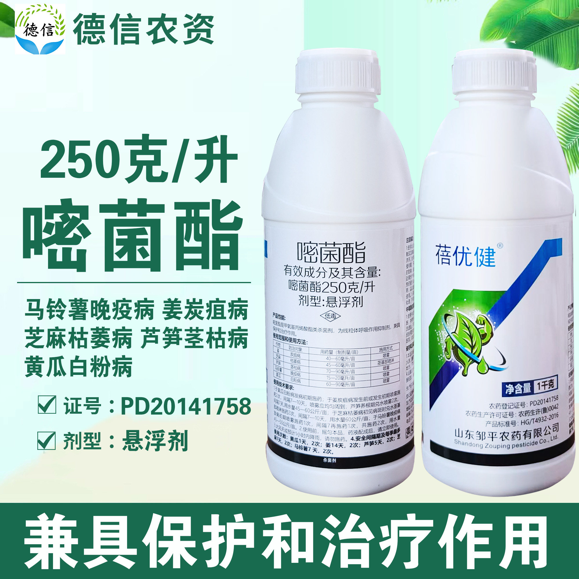 邹平农药250克/升嘧菌酯黄瓜姜白粉病炭疽病茎枯病枯萎病杀菌农药
