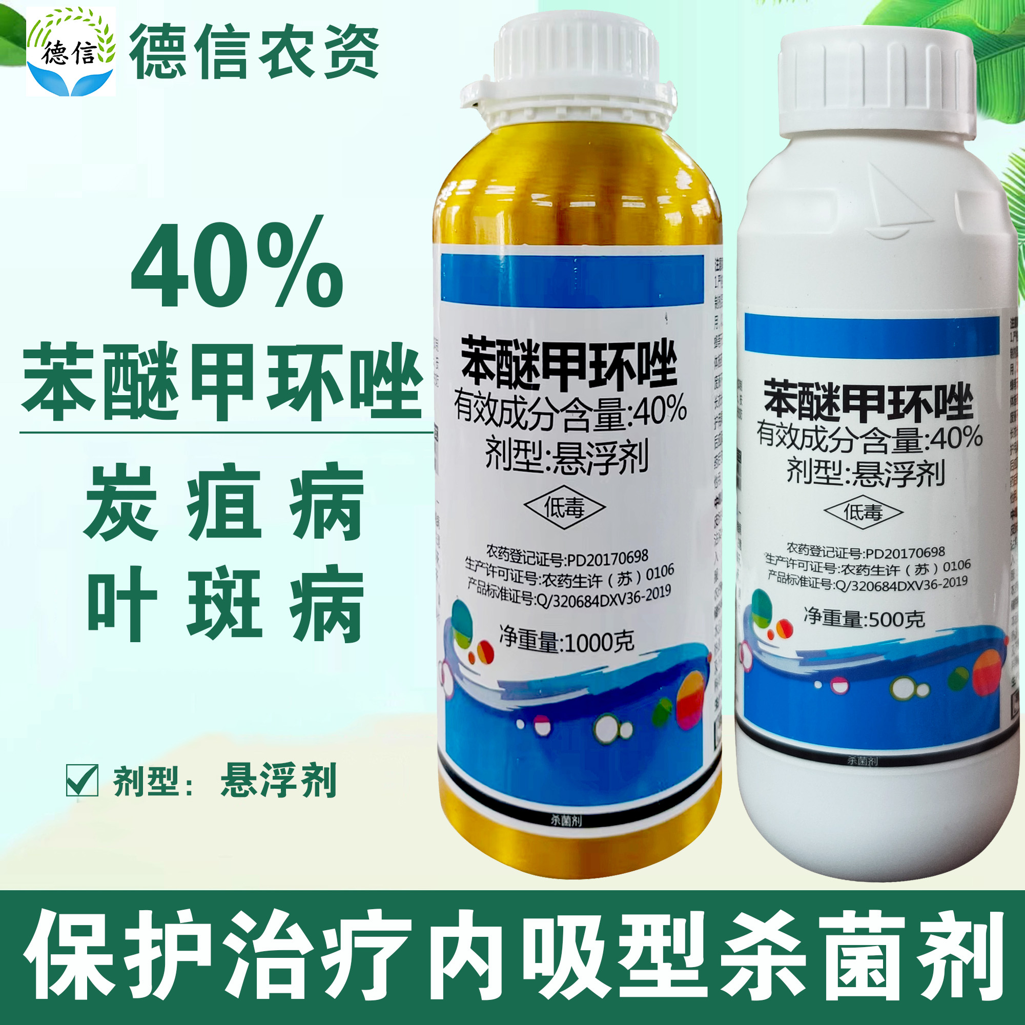 云帆高本40%苯醚甲环唑悬浮剂农药香椿香蕉炭疽病叶斑病杀菌剂