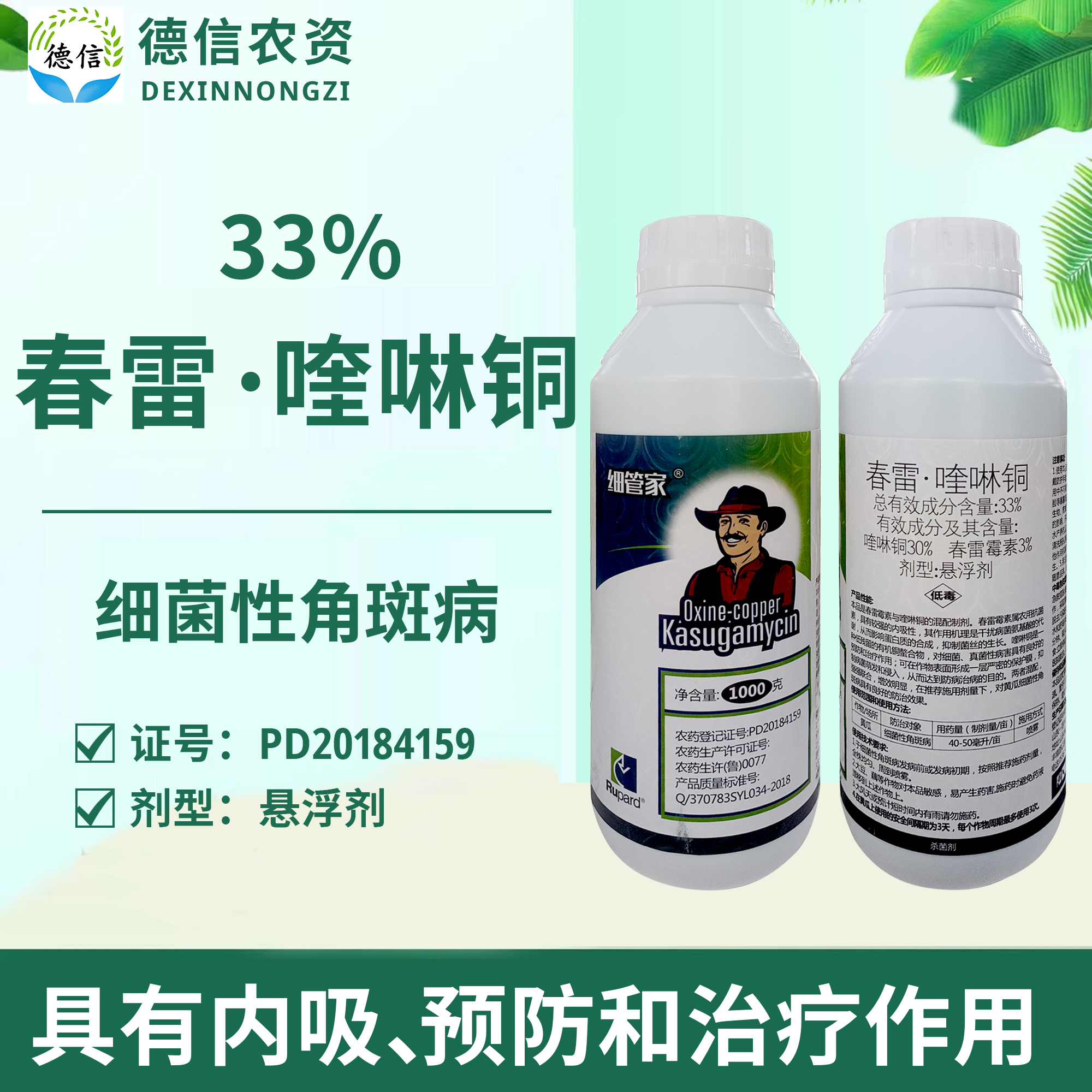 一览细管家33%春雷喹啉铜农药