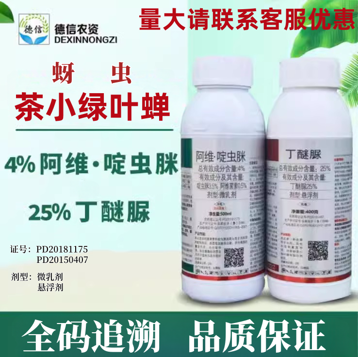 茶叶农药25%丁醚脲茶树绿叶蝉农药杀虫剂4%阿维啶虫脒杀虫农药